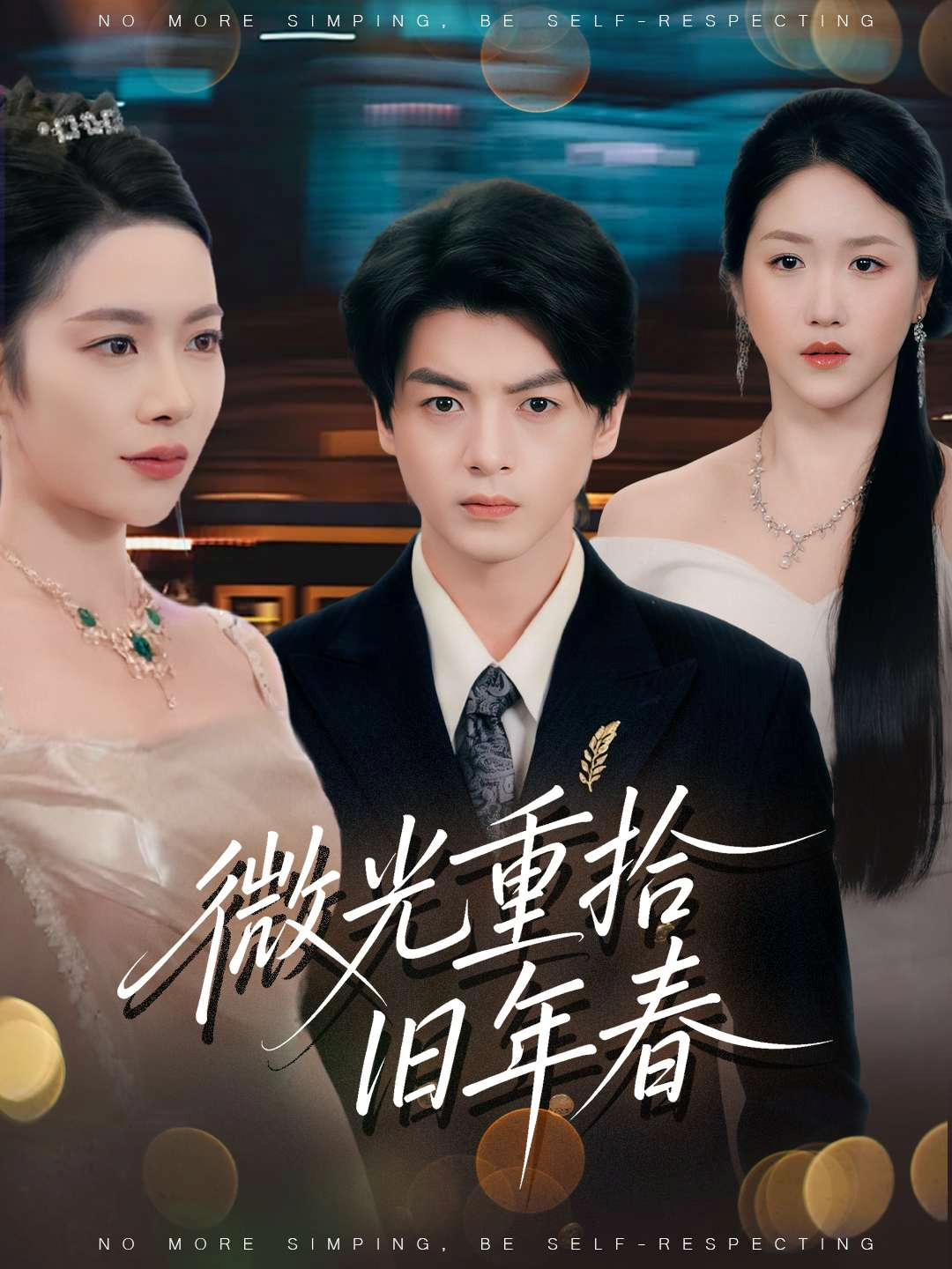  微光重拾旧年春