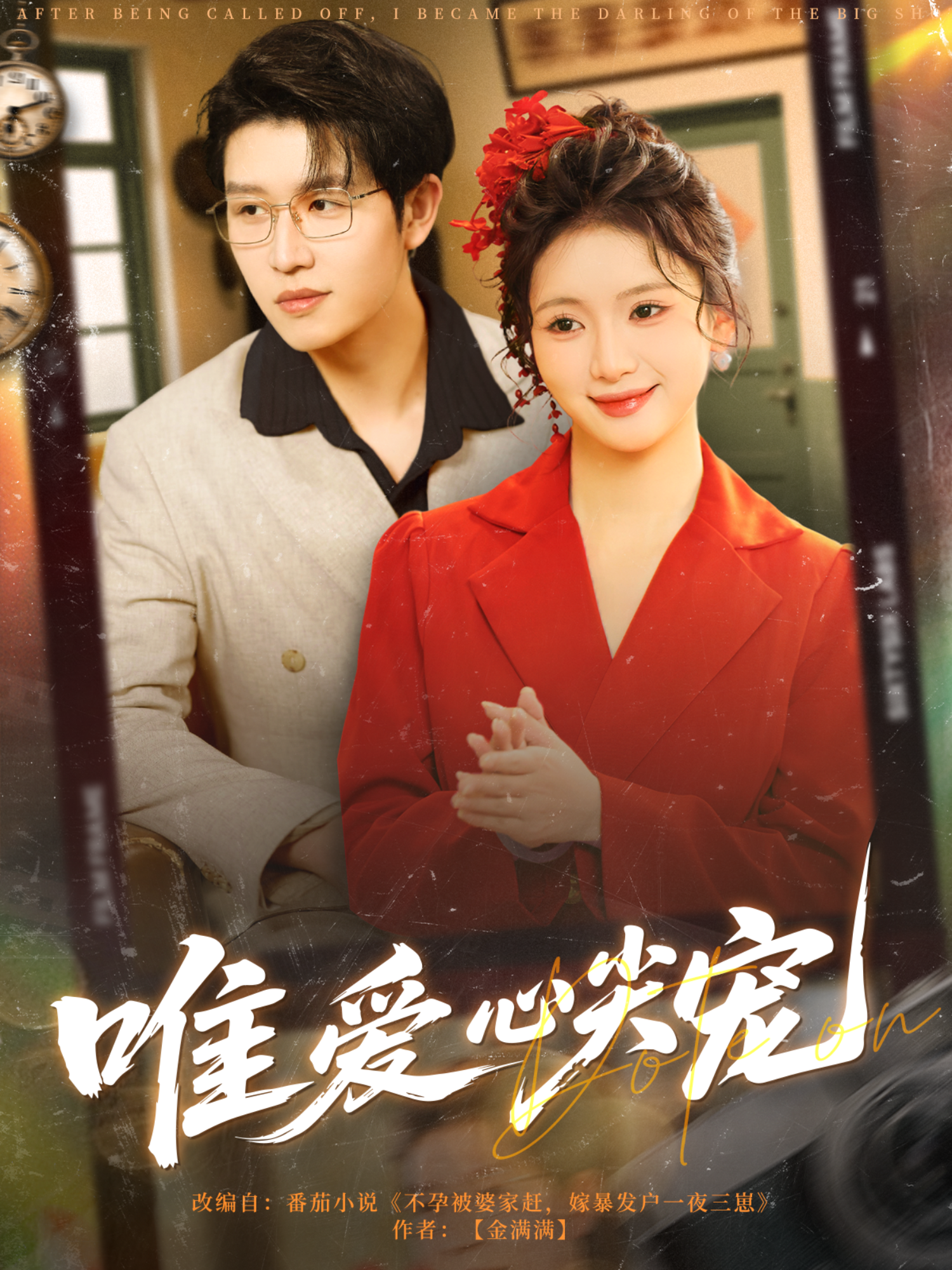 唯愛(ài)心尖寵_在線觀看