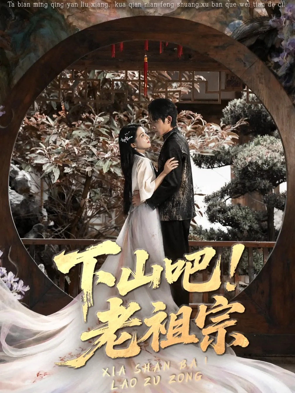 下山吧老祖宗