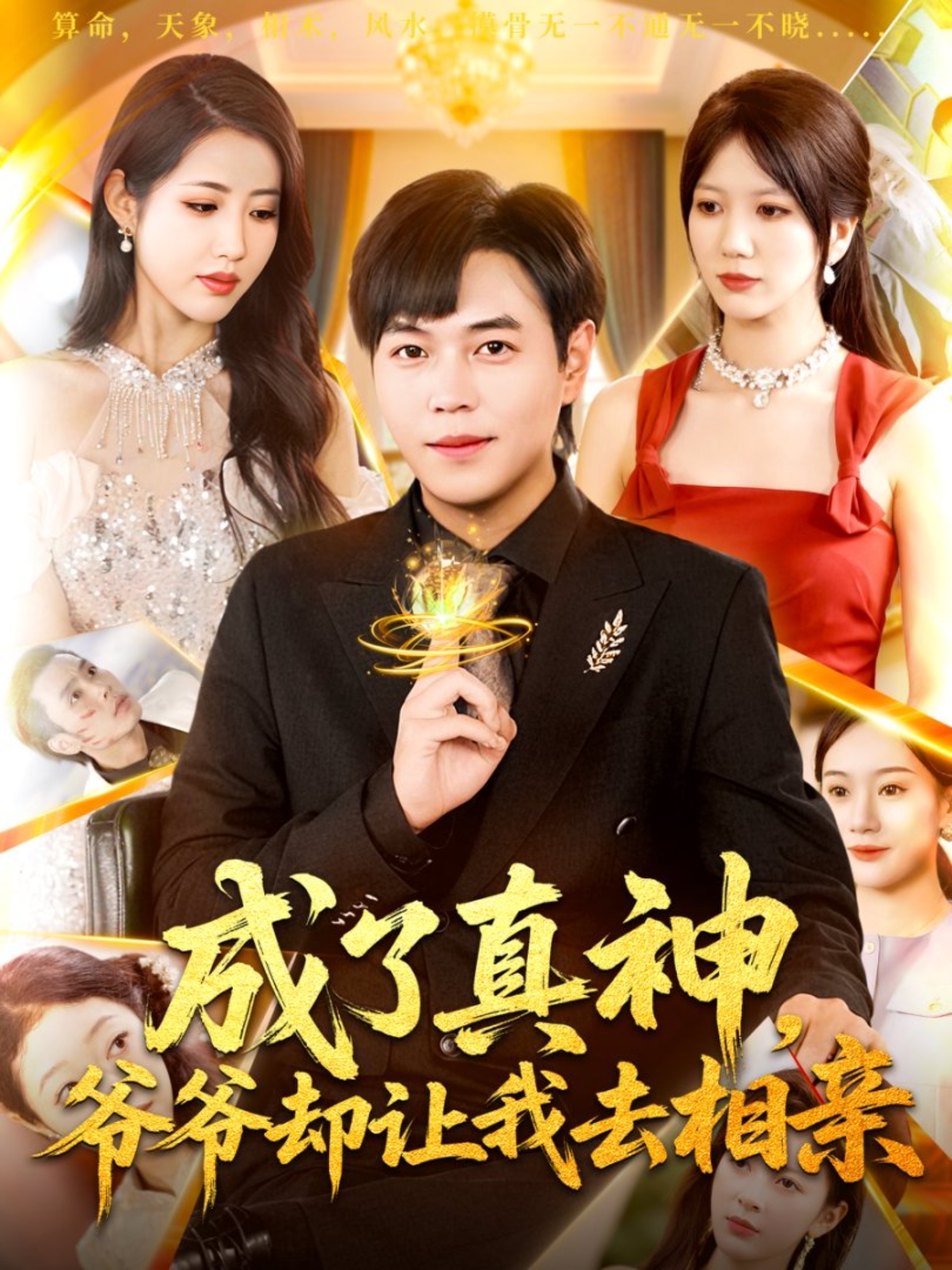 成了真神，爷爷却让我去相亲