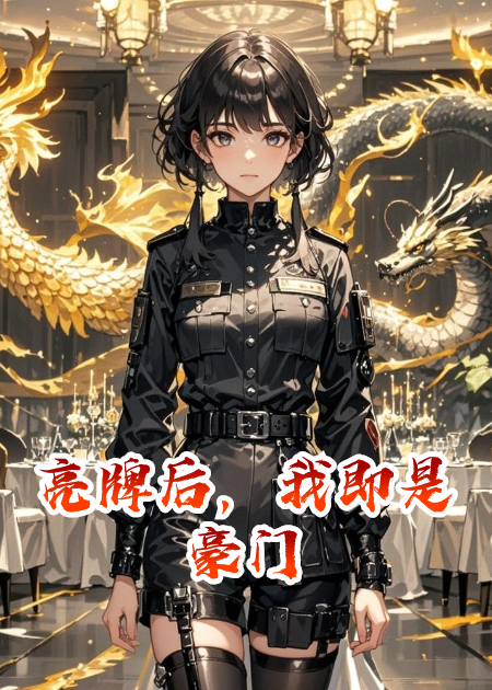 亮牌后，我即是豪门完整文本阅读