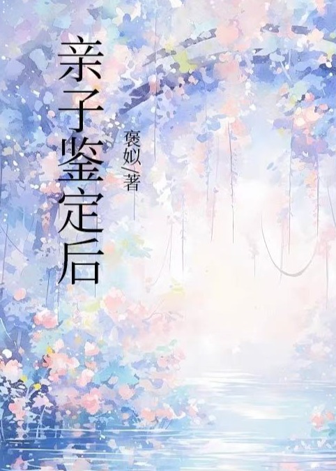 亲子鉴定后畅销书籍