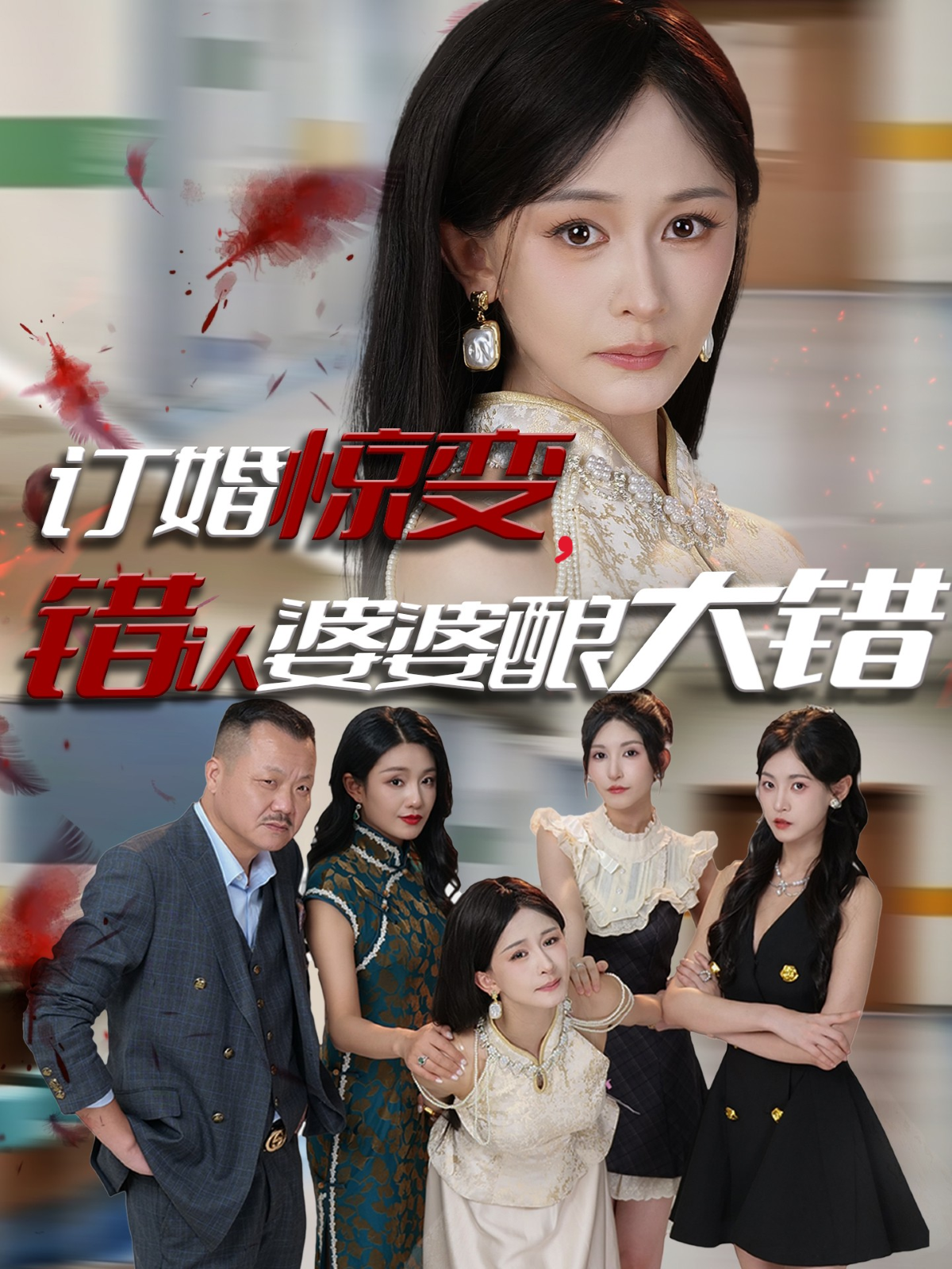 订婚惊变，错认婆婆酿大错