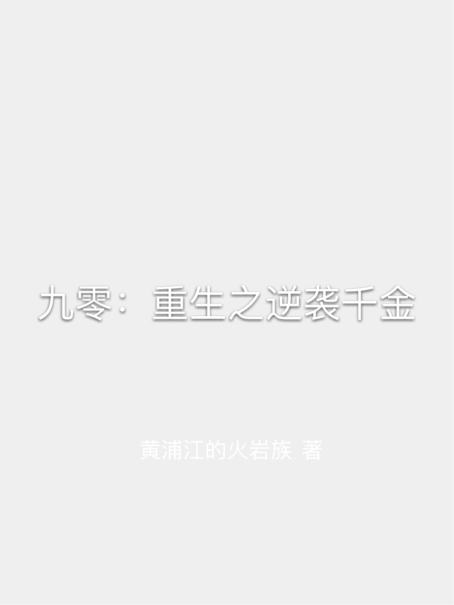 九零：重生之逆袭千金衍生小说