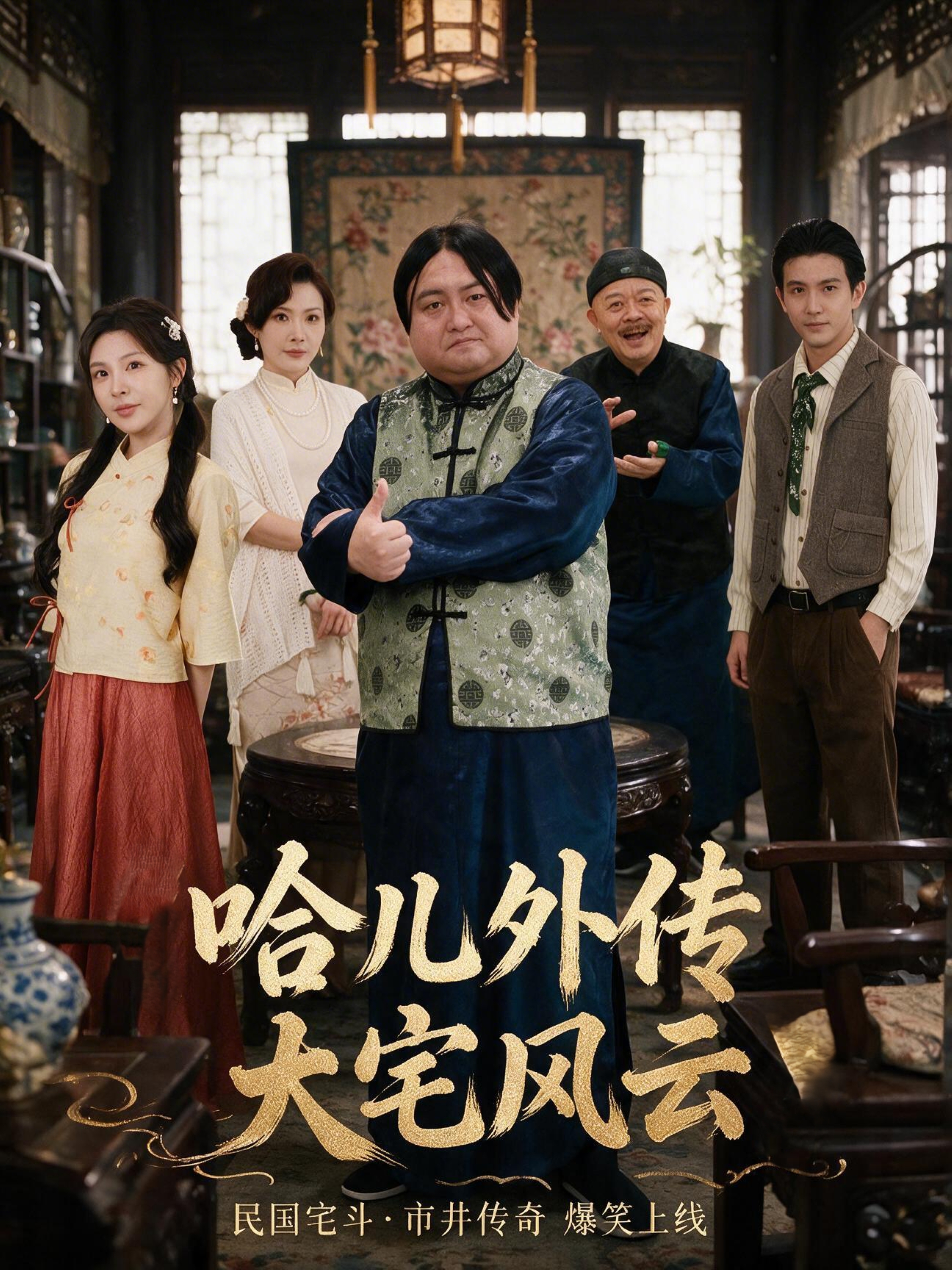 哈儿外传大宅风云