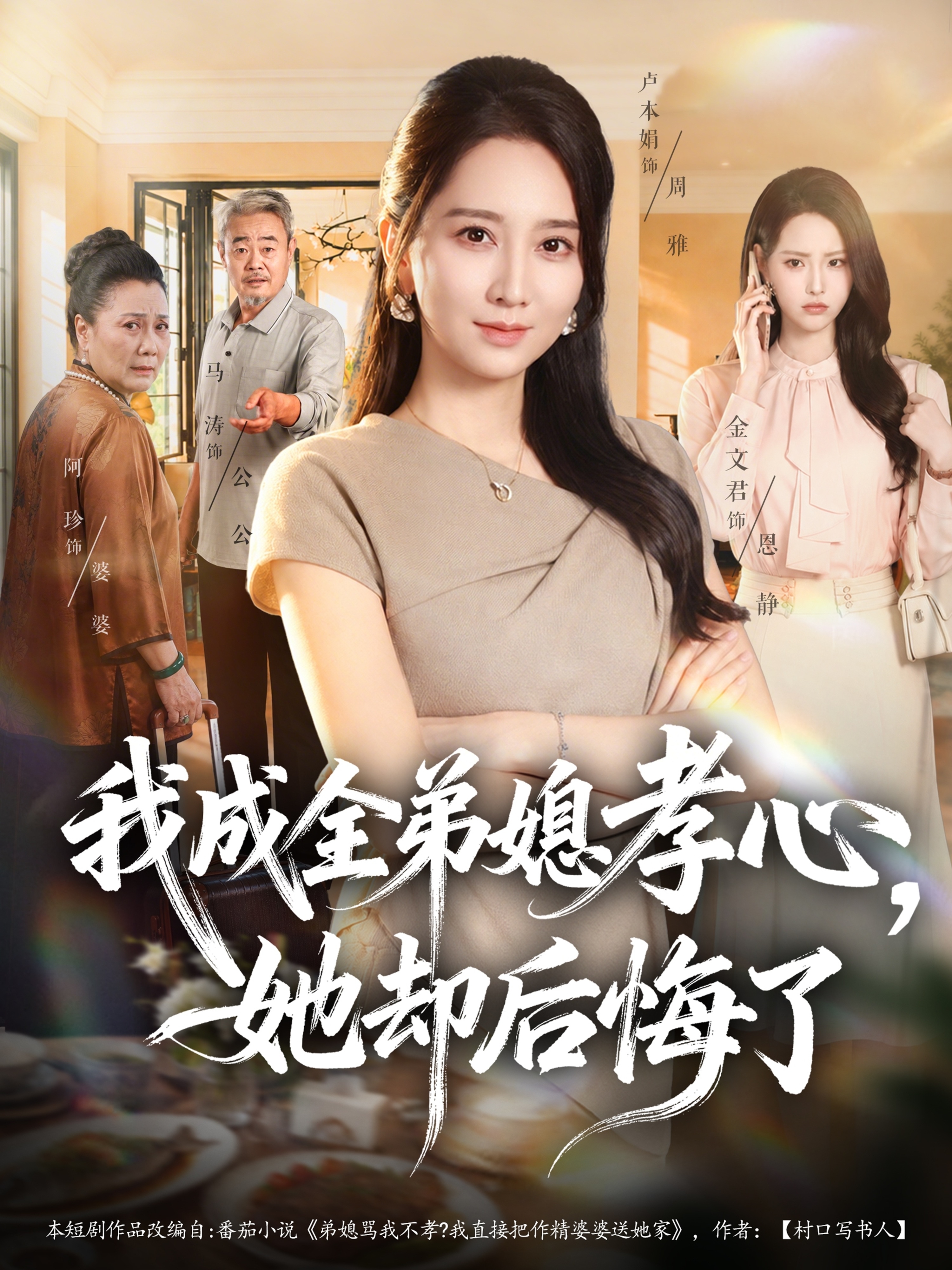 我成全弟媳孝心，她却后悔了