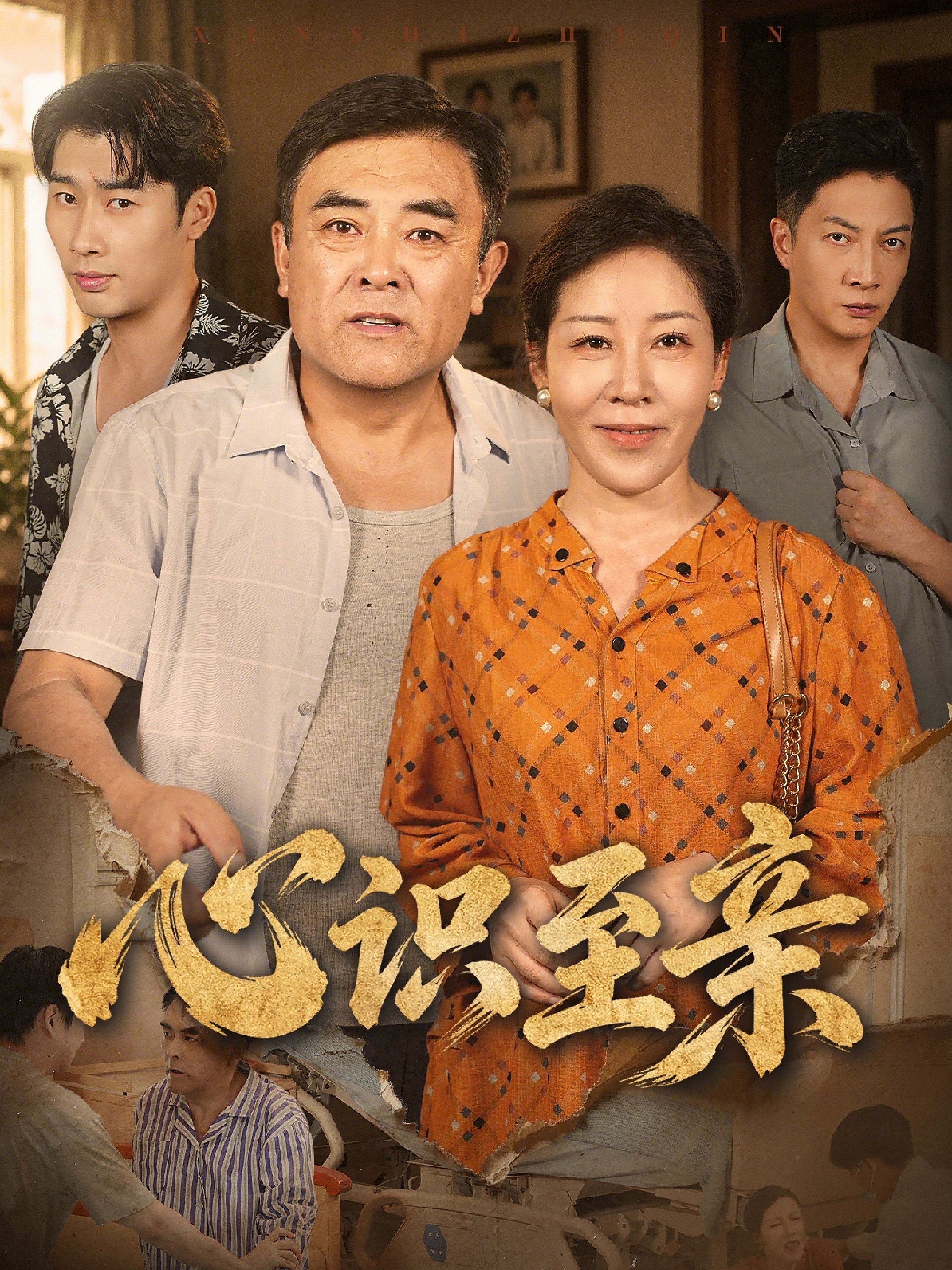 心识至亲