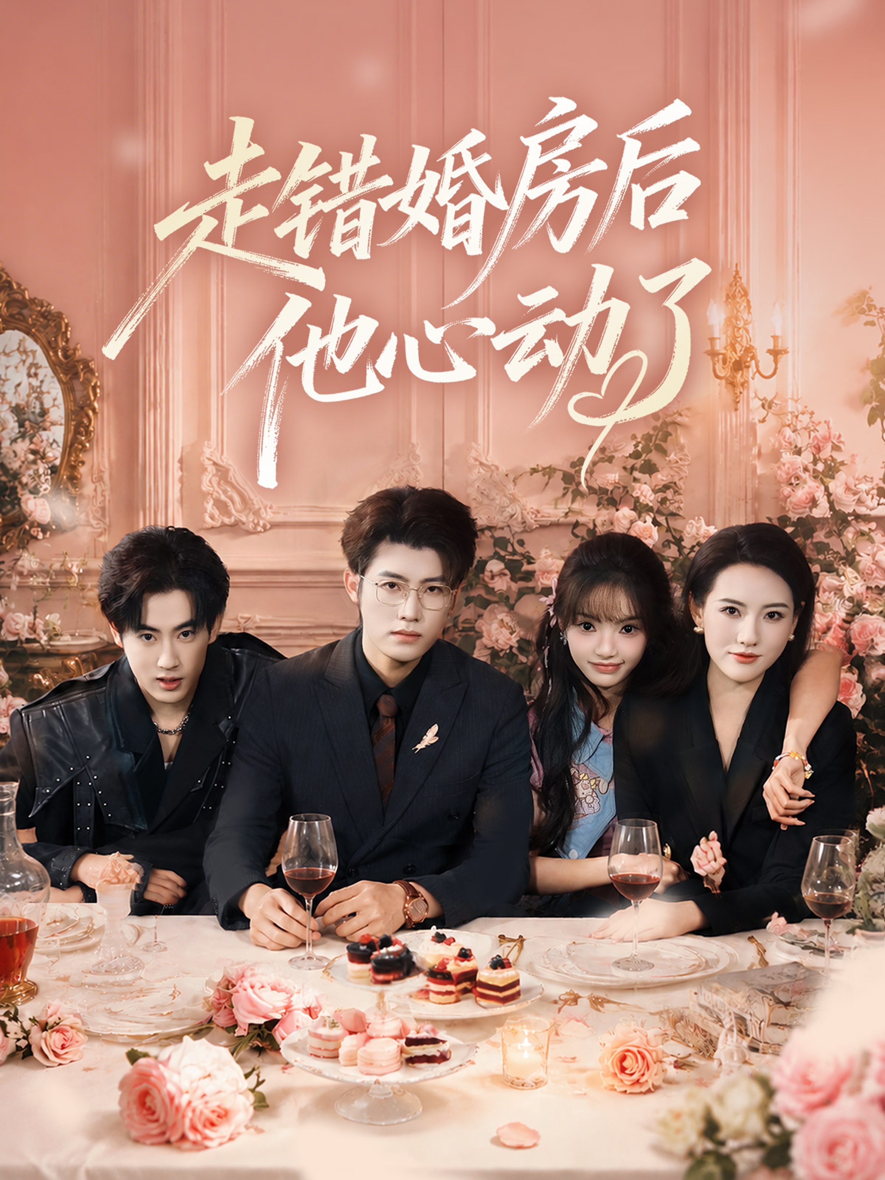 走错婚房后他心动了