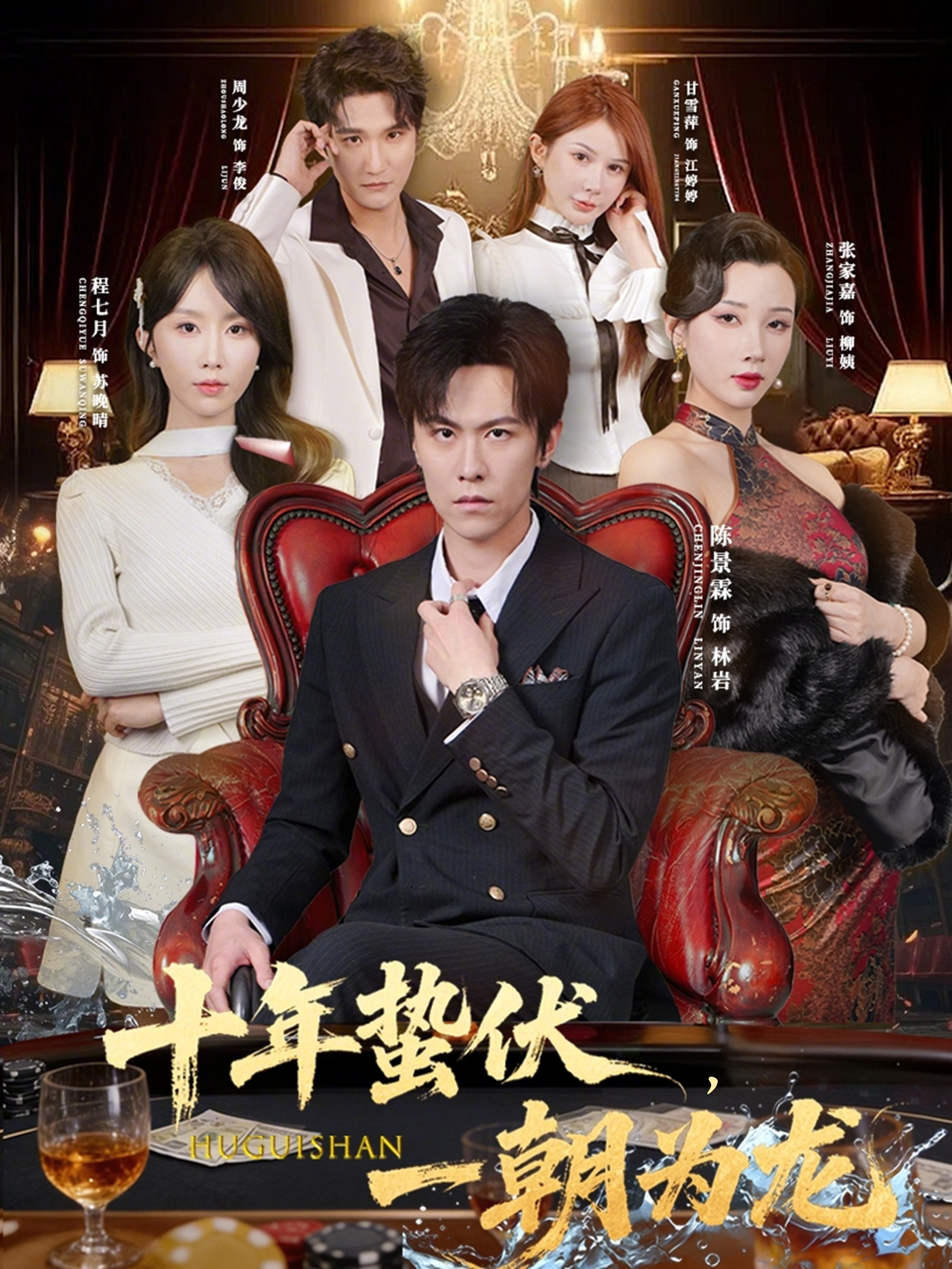 十年蛰伏，一朝为龙