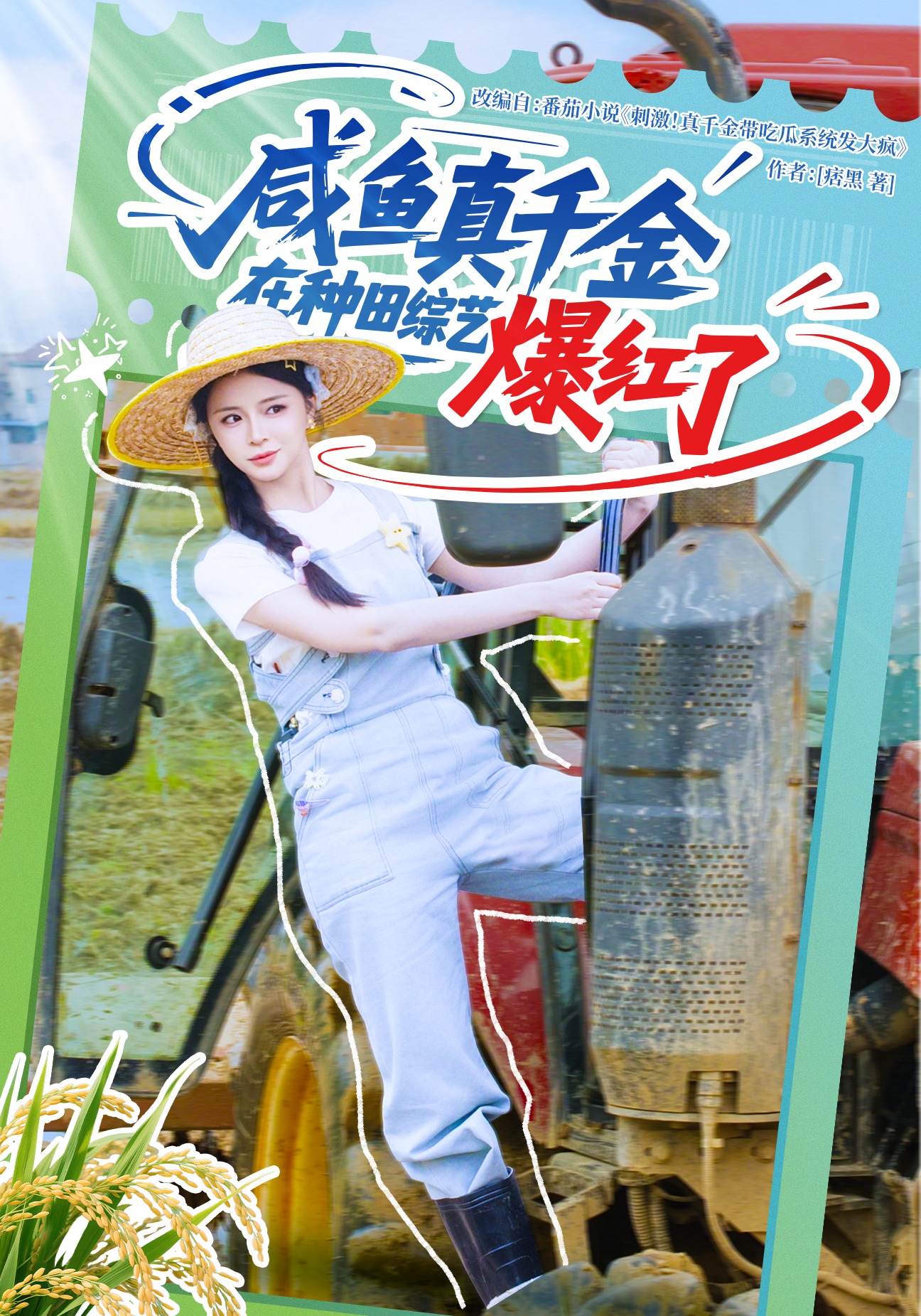 咸魚真千金在種田綜藝爆紅了_在線觀看