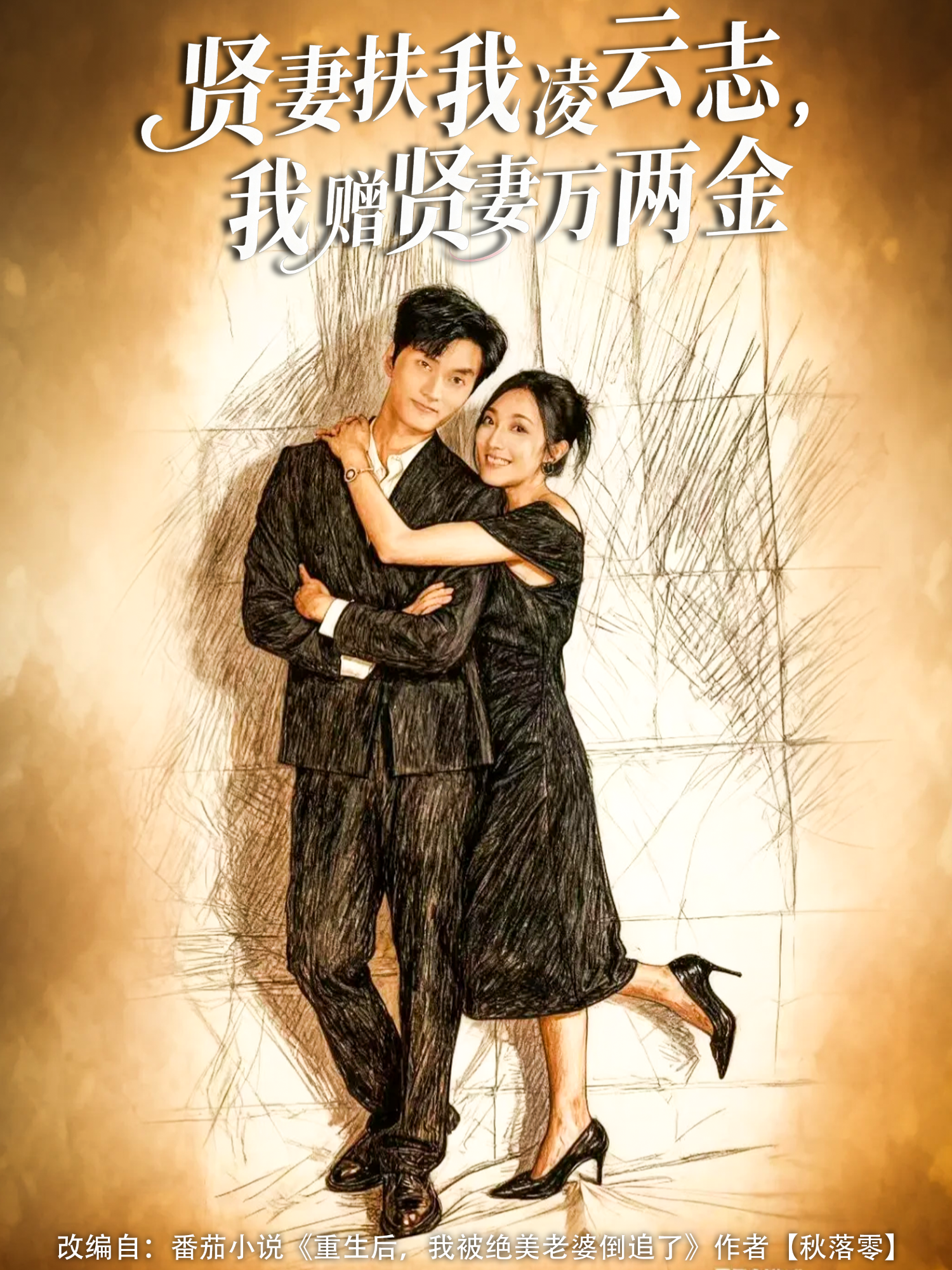 贤妻扶我凌云志，我赠贤妻万两金