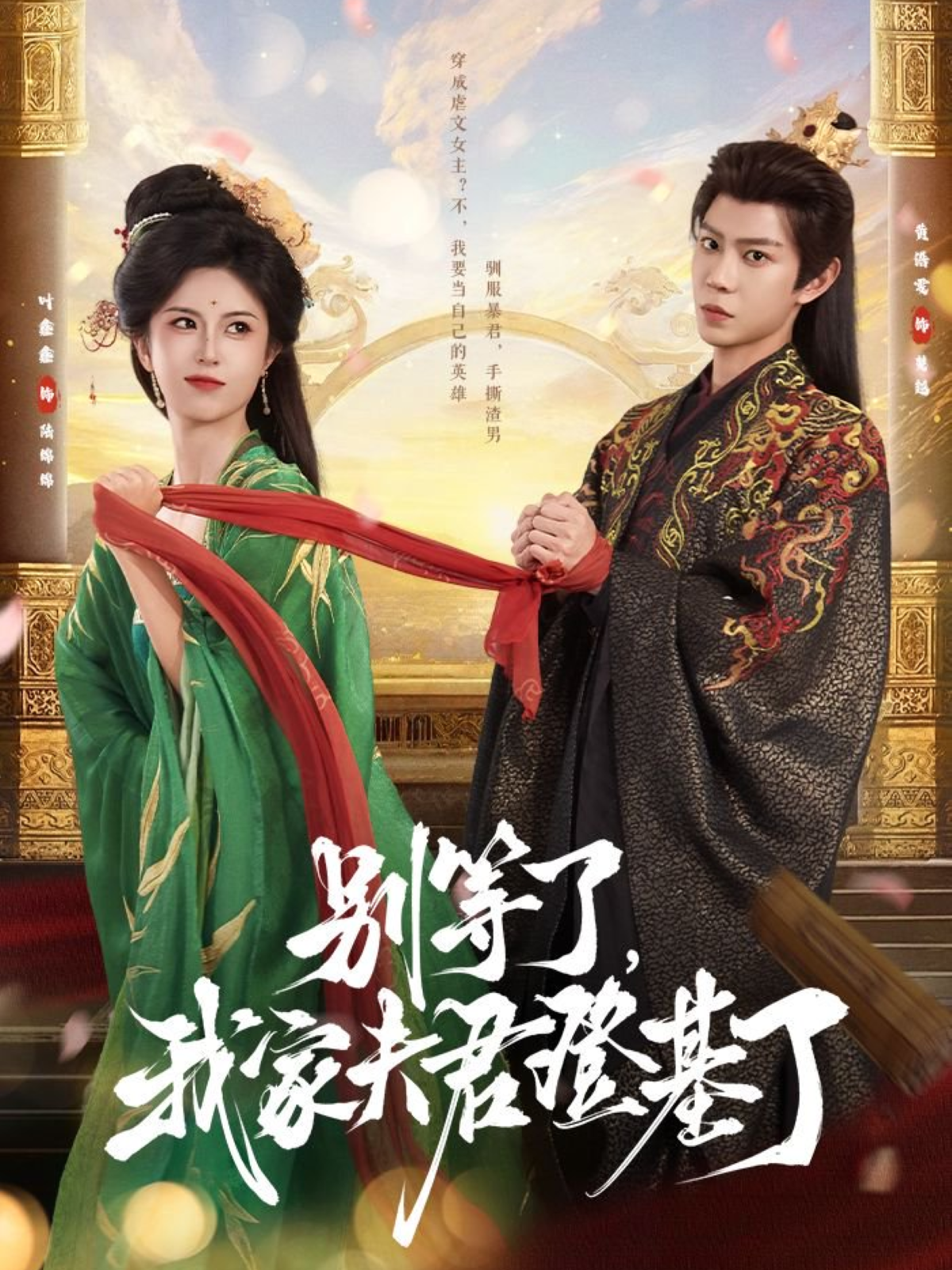 別等了，我家夫君登基了