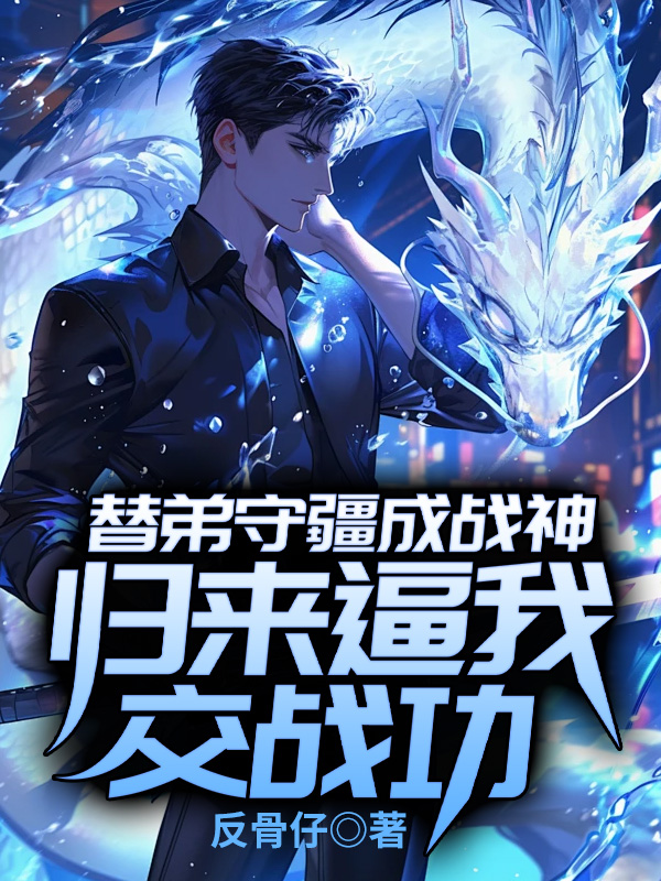 替弟守疆成戰(zhàn)神，歸來逼我交戰(zhàn)功
