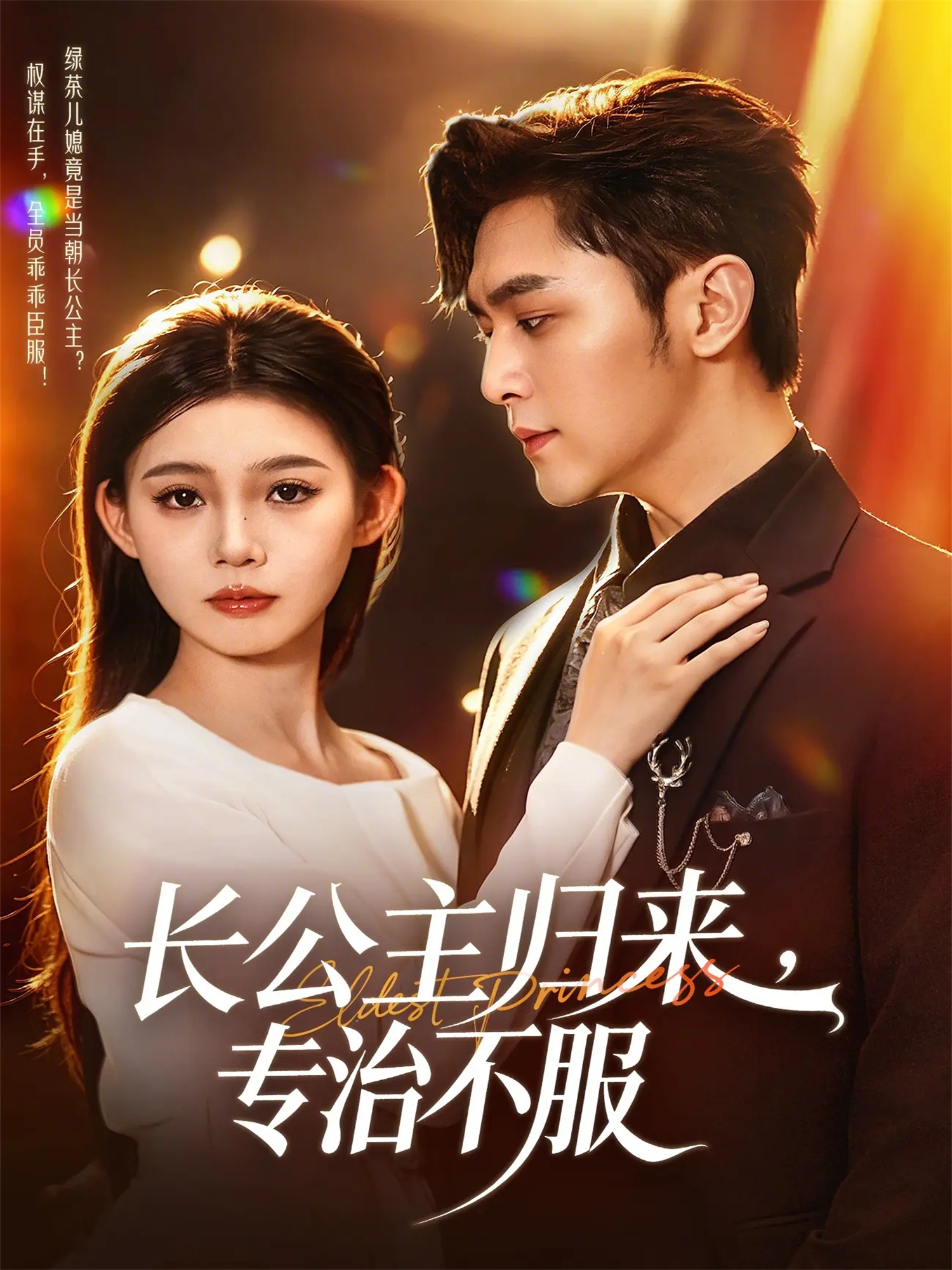 長公主歸來，專治不服