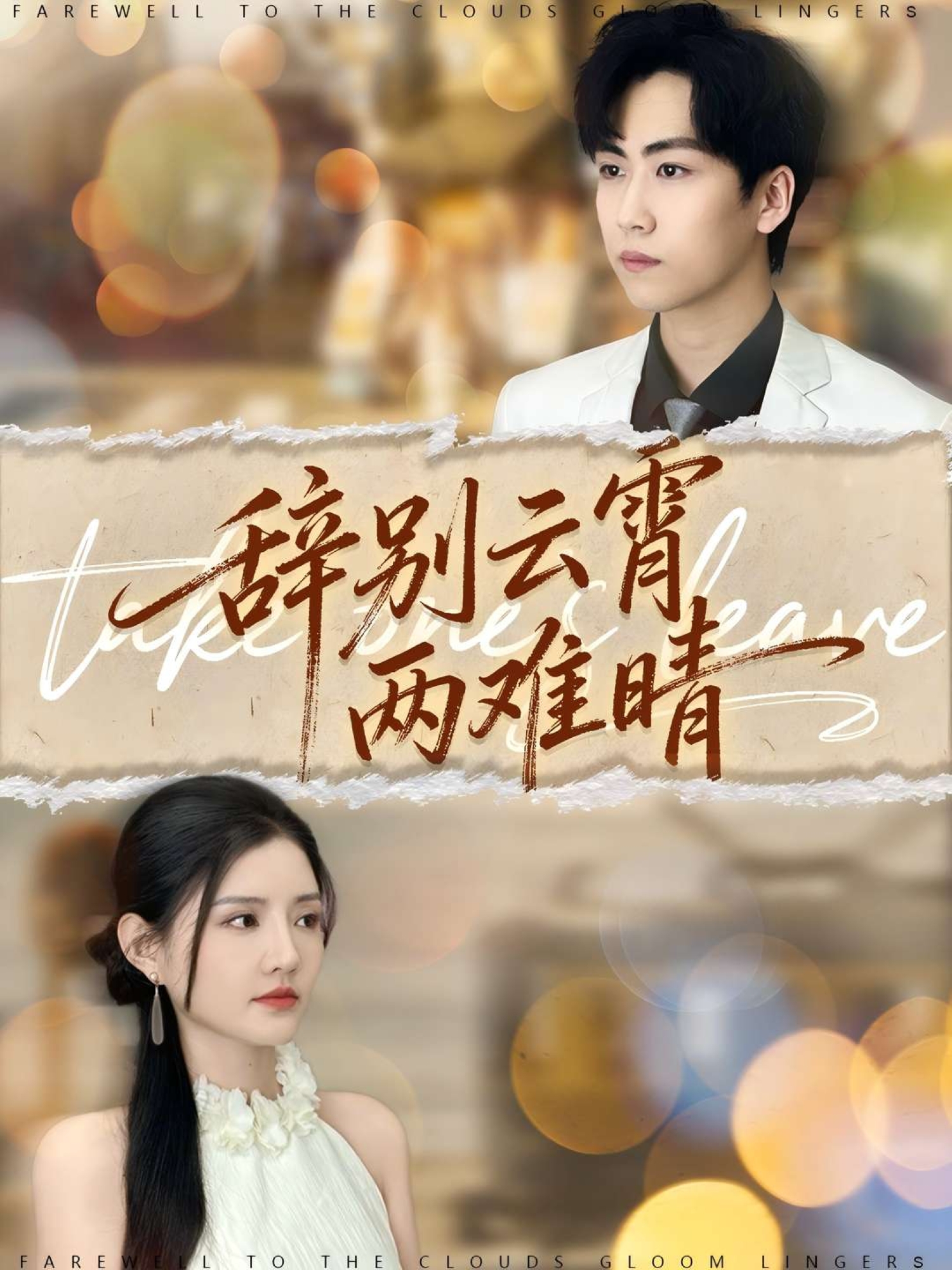 辞别云霄两难晴