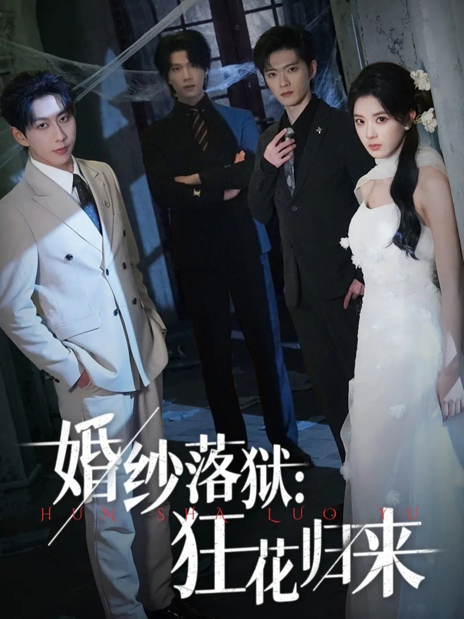 婚纱落狱：狂花归来