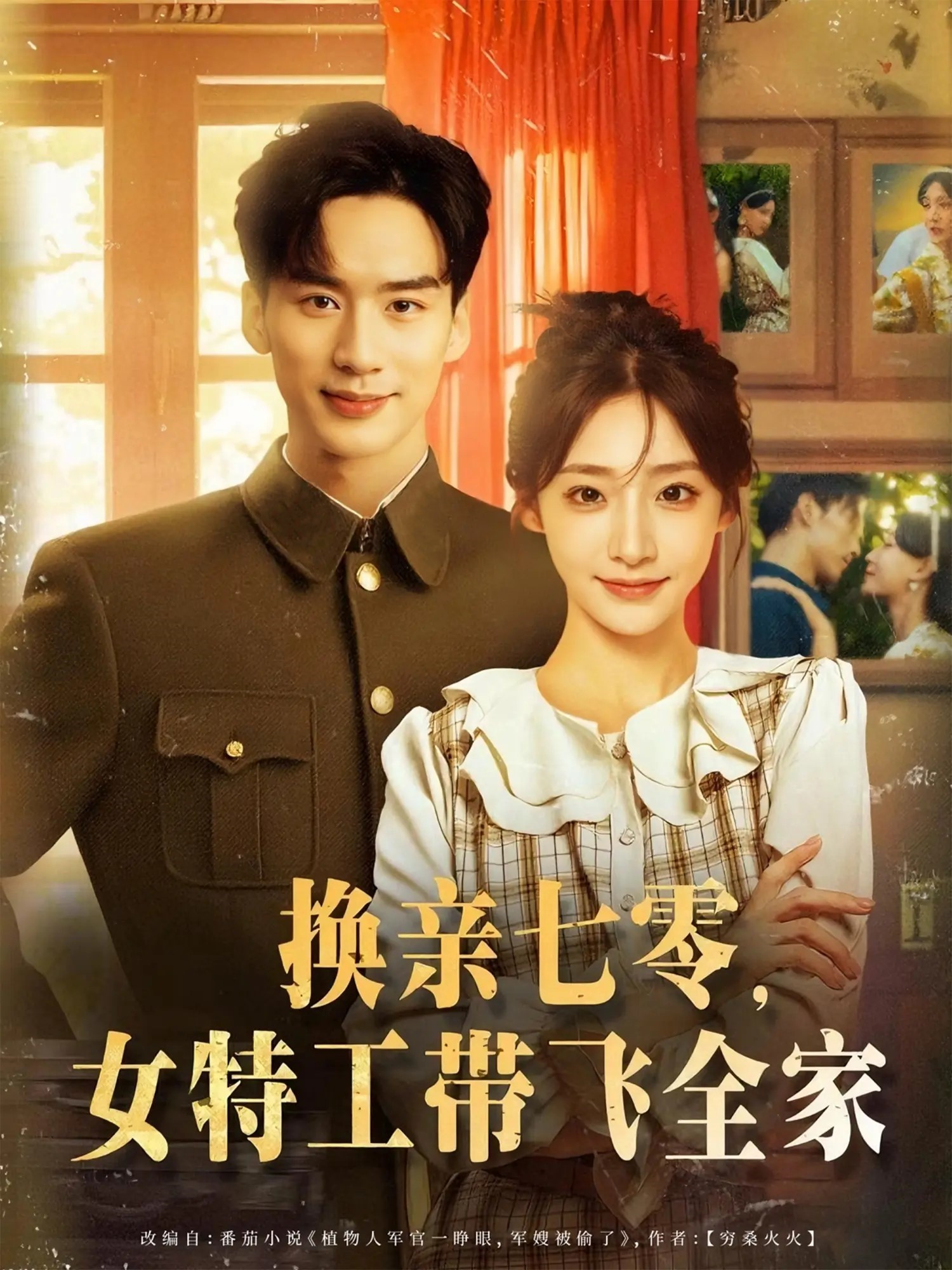 換親七零，女特工帶飛全家_免費觀看