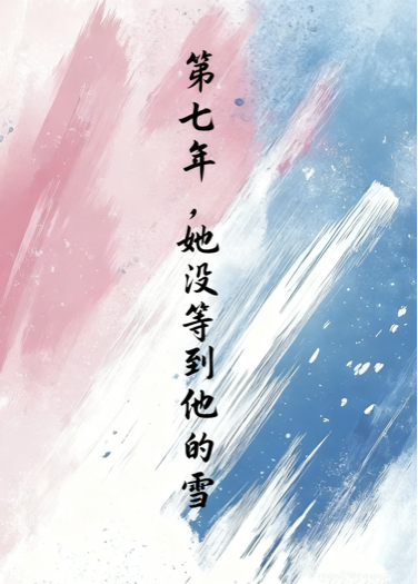 第七年，她没等到他的雪