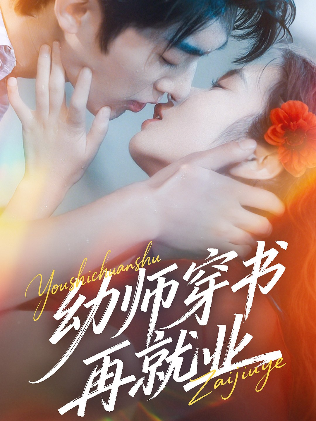 幼师穿书再就业