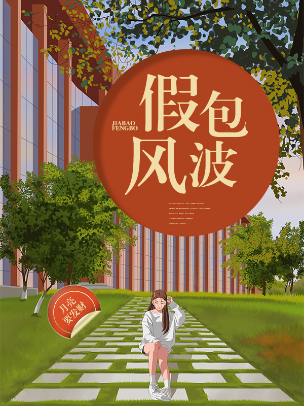 假包風波