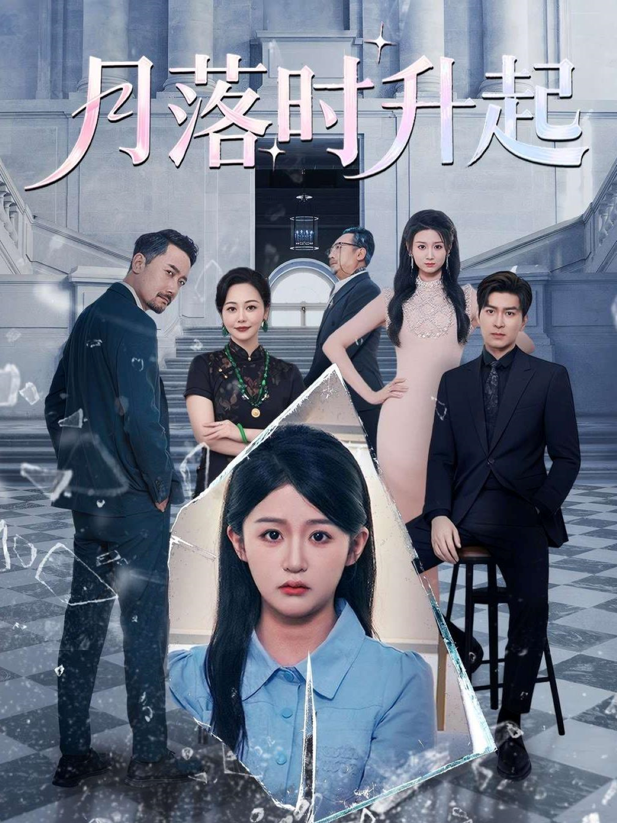 月落時(shí)升起_在線觀看