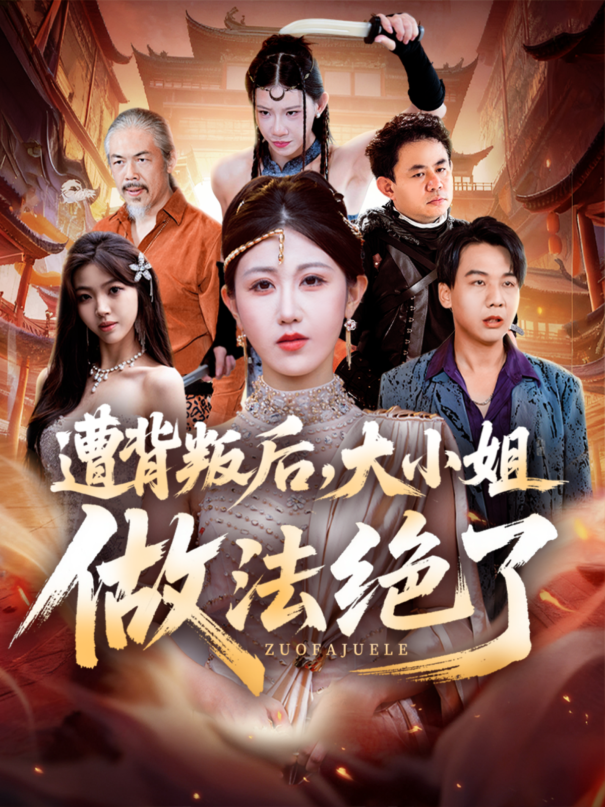 遭背叛后，大小姐做法绝了