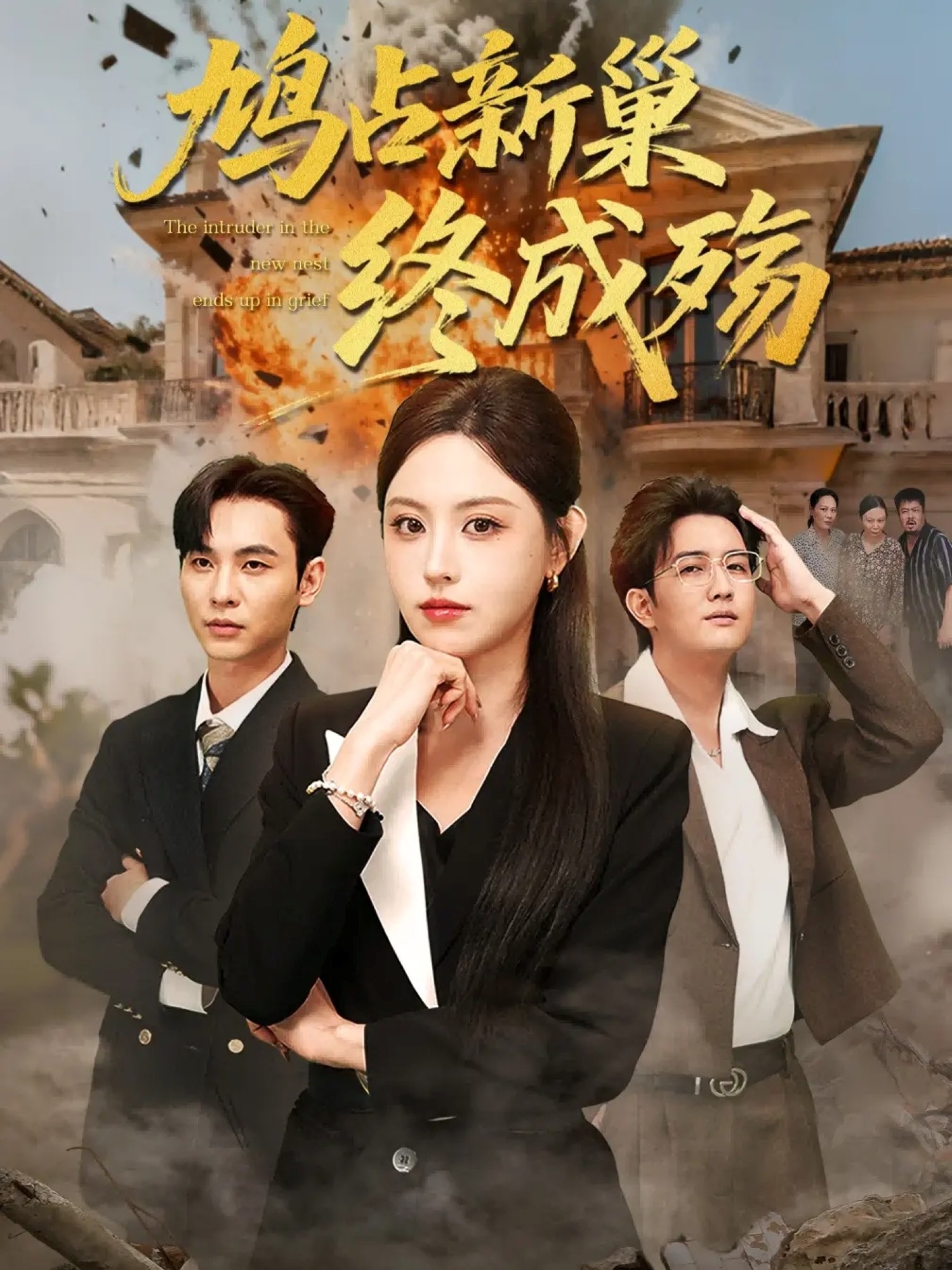 鸠占新巢终成殇