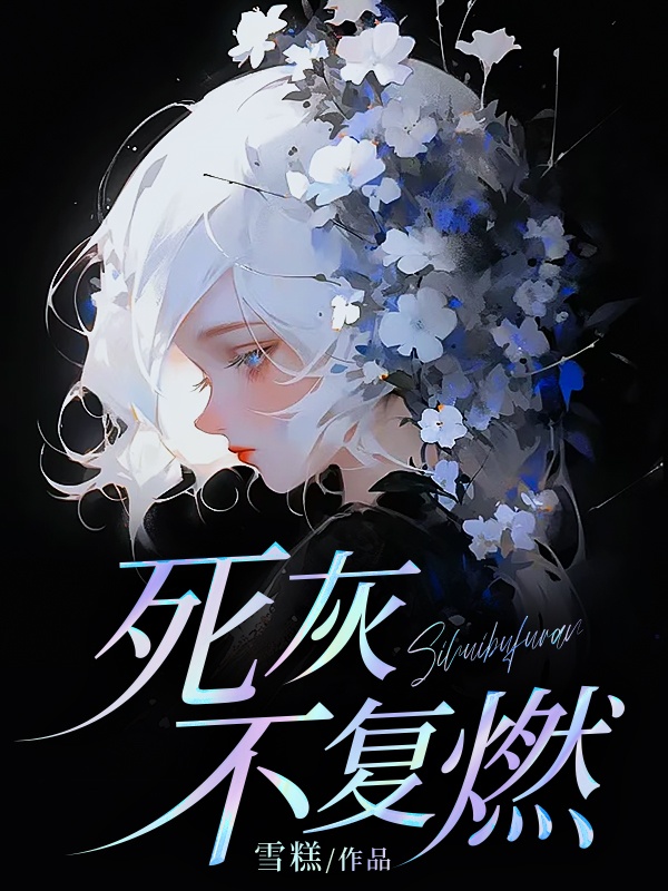 死灰不復燃