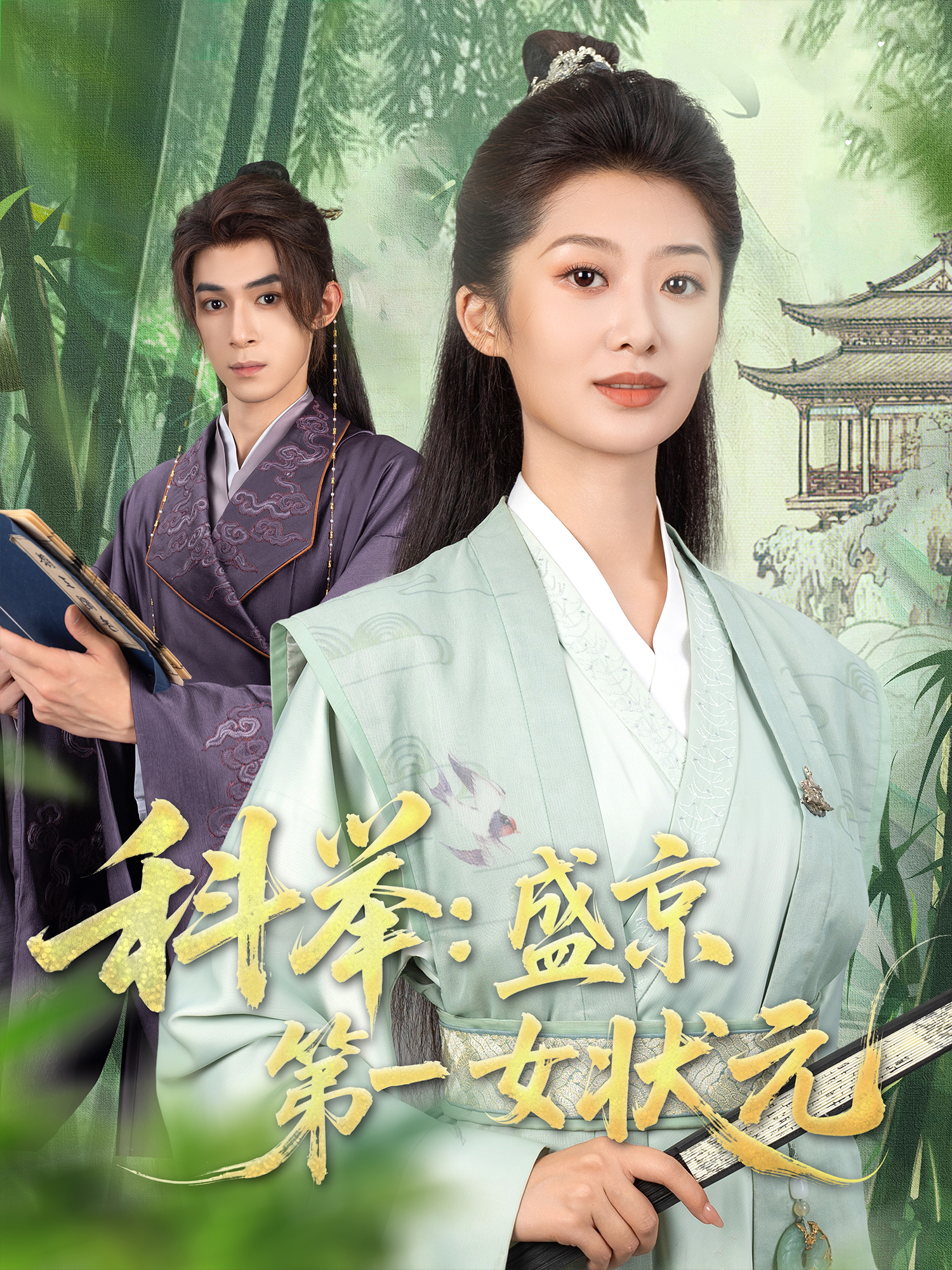 科舉：盛京第一女狀元