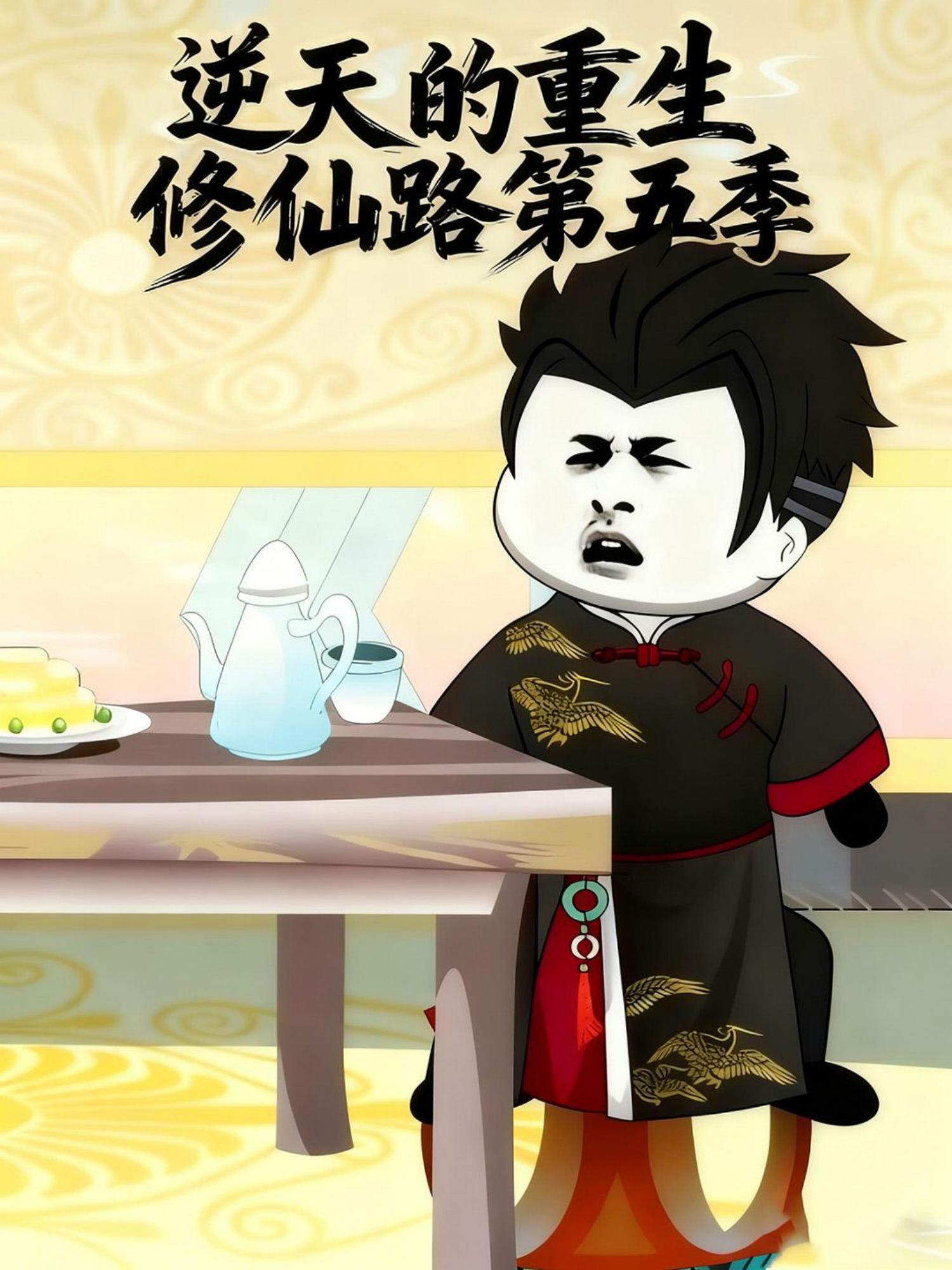  逆天的重生修仙路第五季