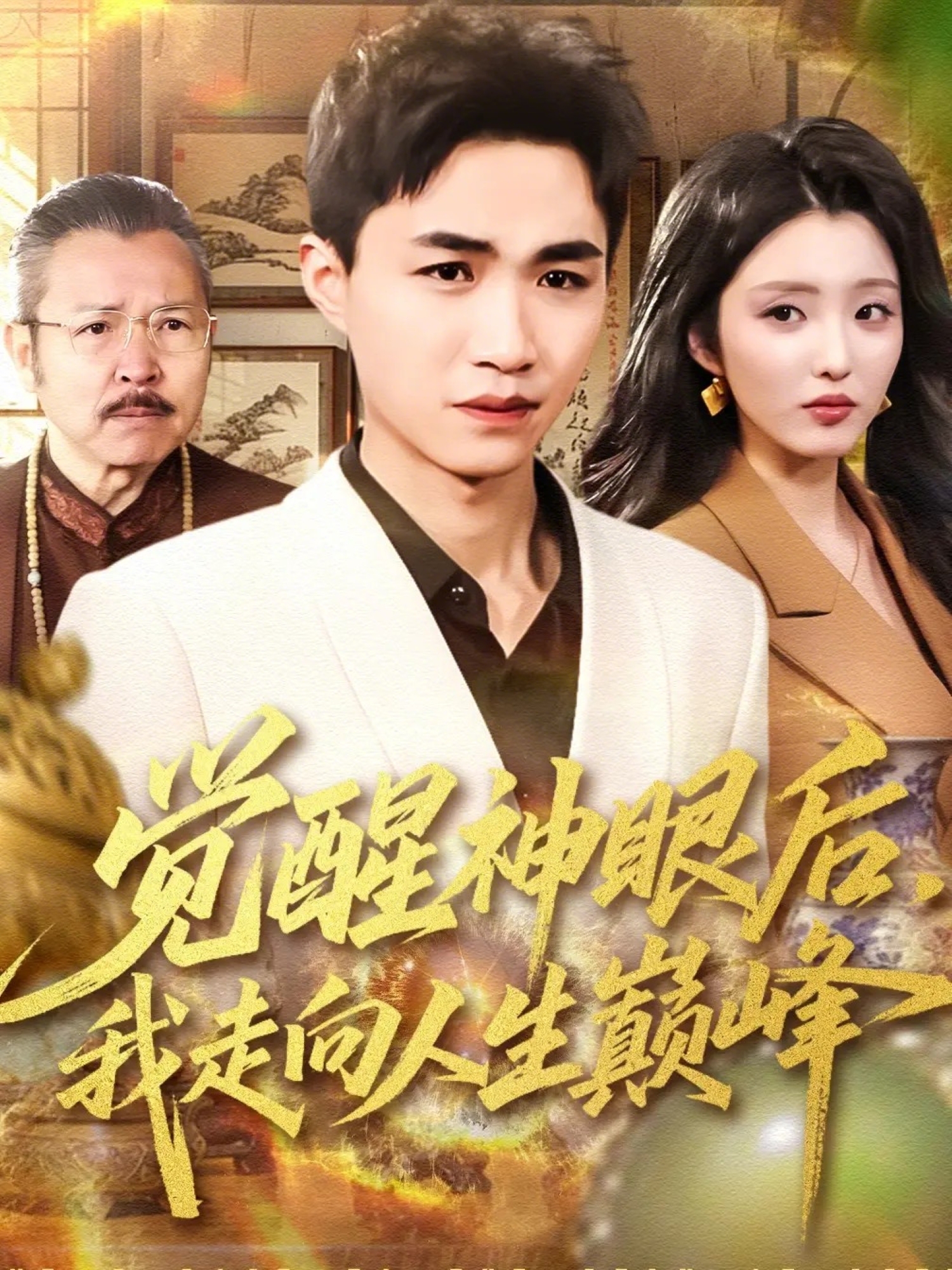 觉醒神眼后，我走向人生巅峰