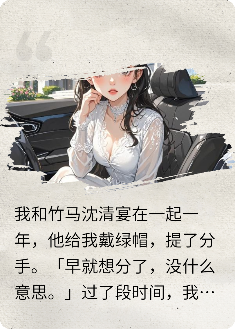 和竹马分手后，改嫁死对头在线TXT