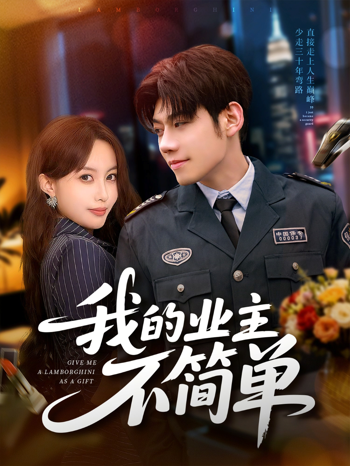 我的业主不简单