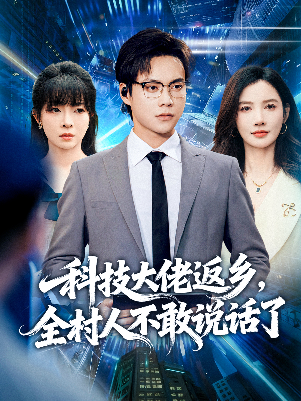 科技大佬返乡全村人不敢说话了