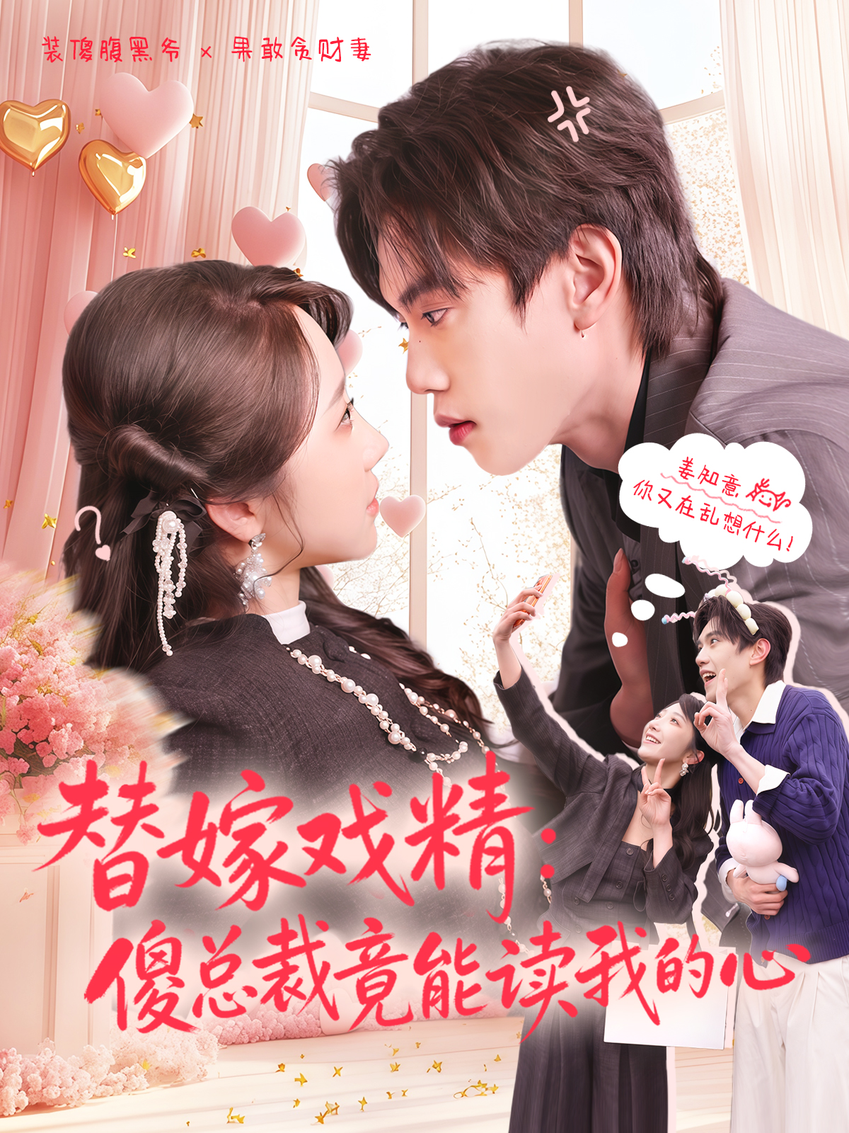 替嫁戏精：傻总裁竟能读我的心