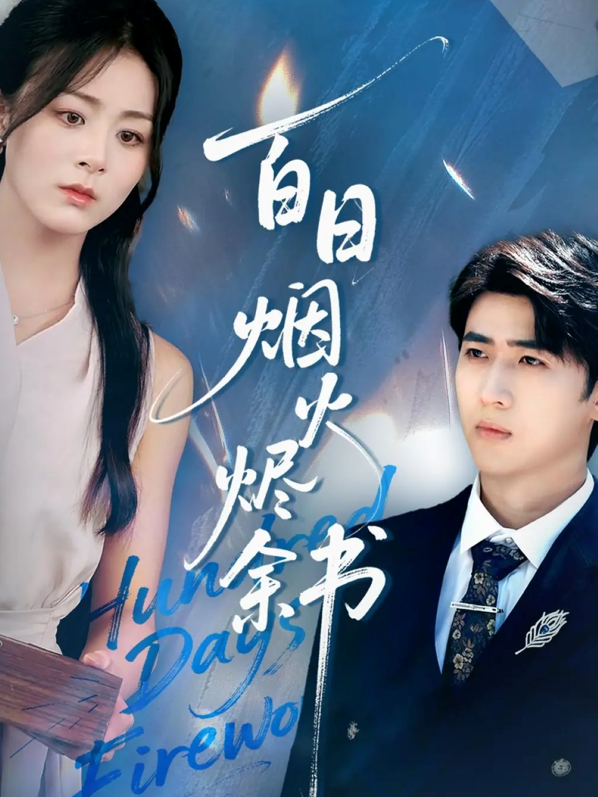 百日烟火烬余书