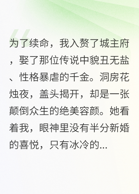 为续命我娶了丑妻，洞房夜她逼我当母体