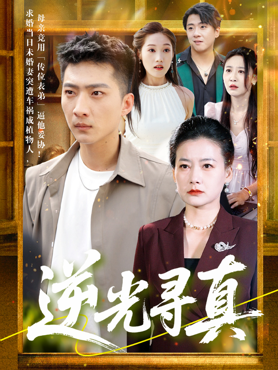逆光尋真