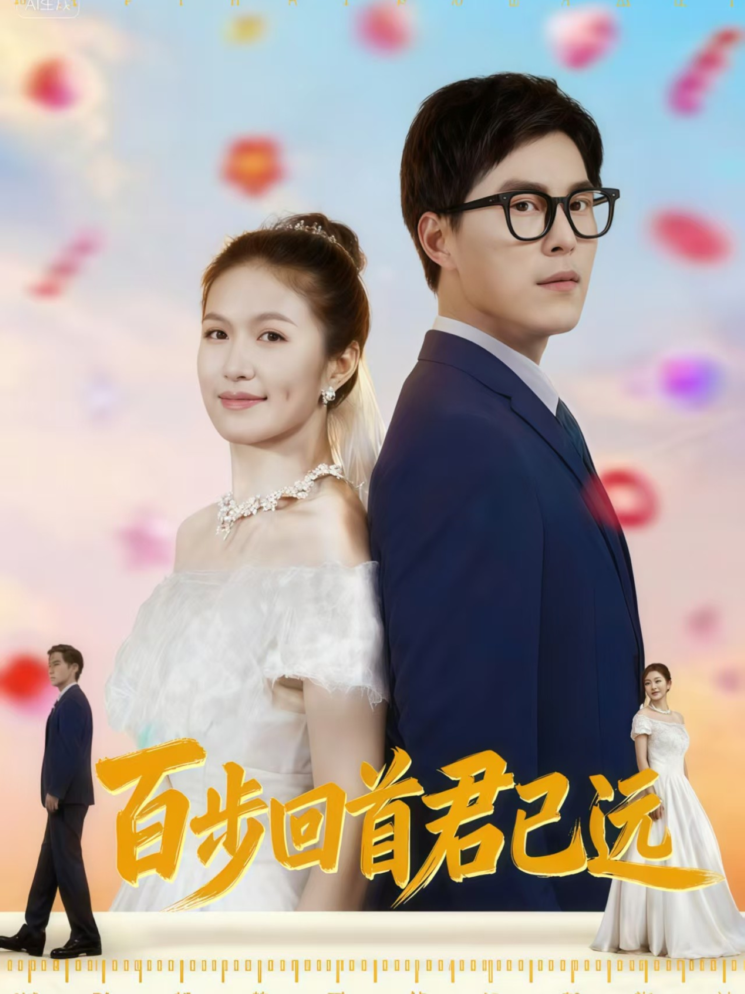 百步回首君已遠(yuǎn)