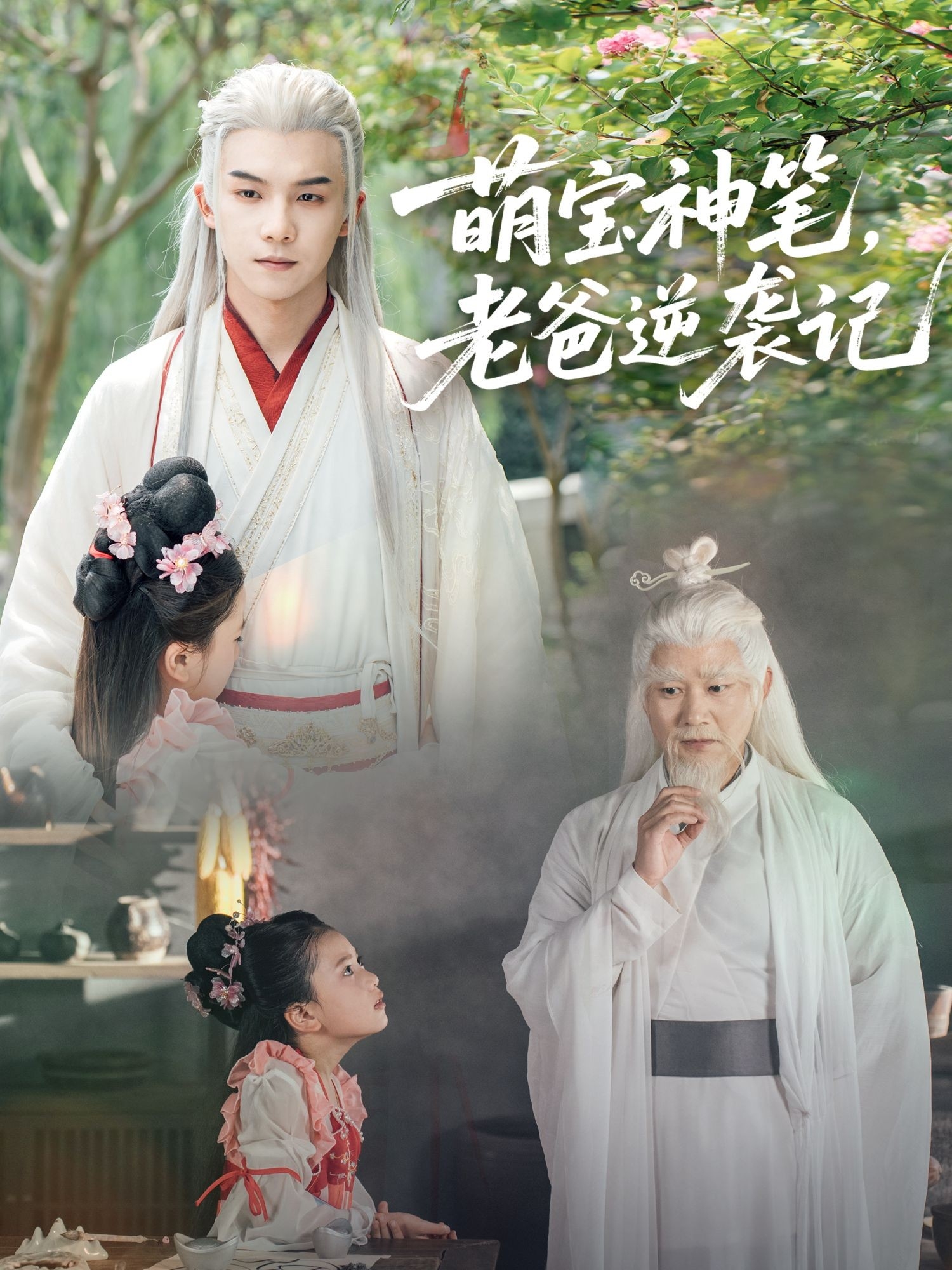 萌宝神笔，老爸逆袭记