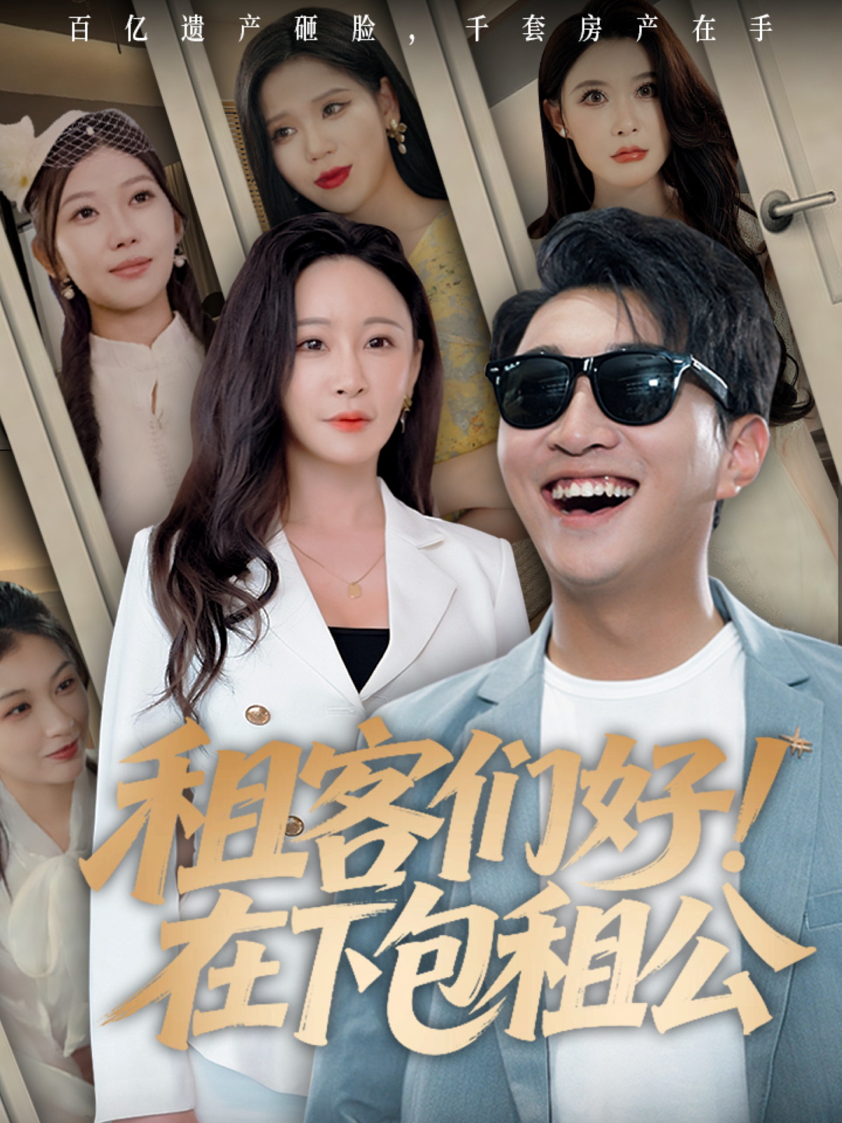 租客們好！在下包租公