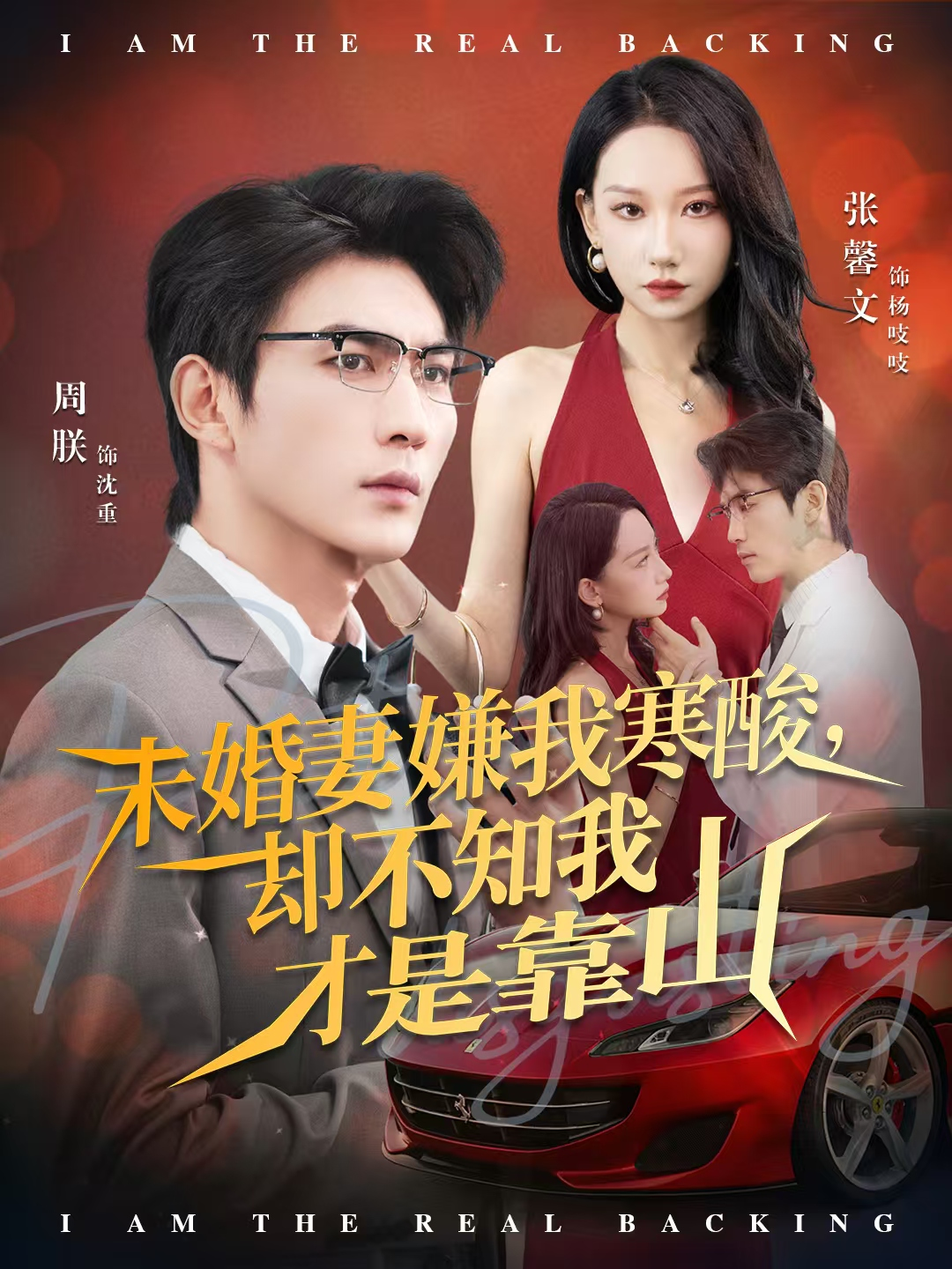 未婚妻嫌我寒酸，却不知我才是靠山