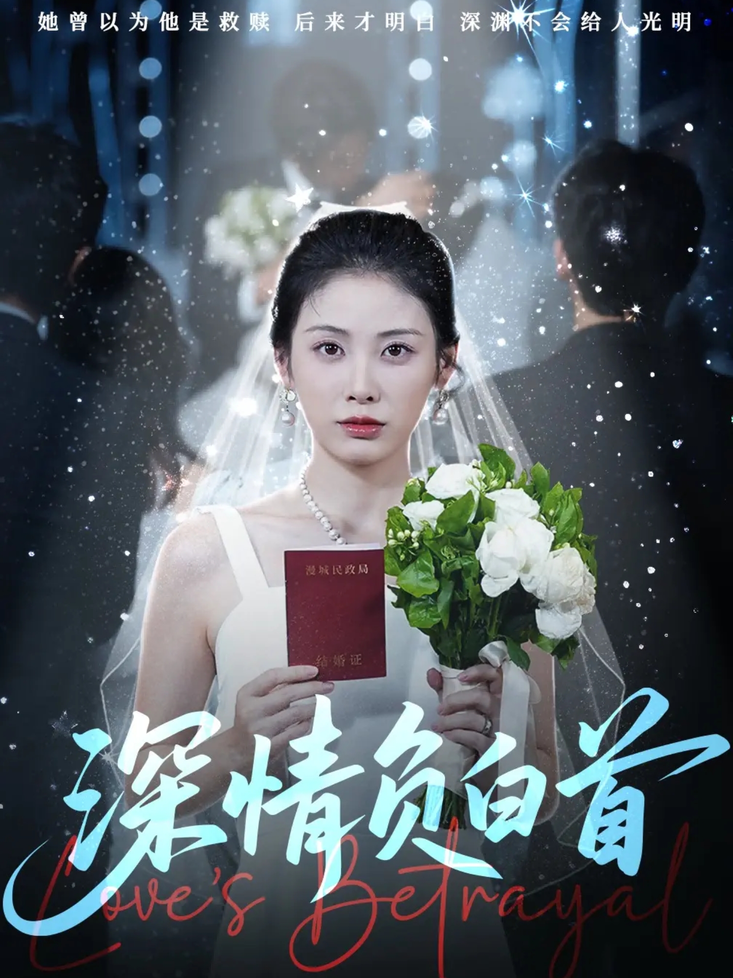 深情負(fù)白首