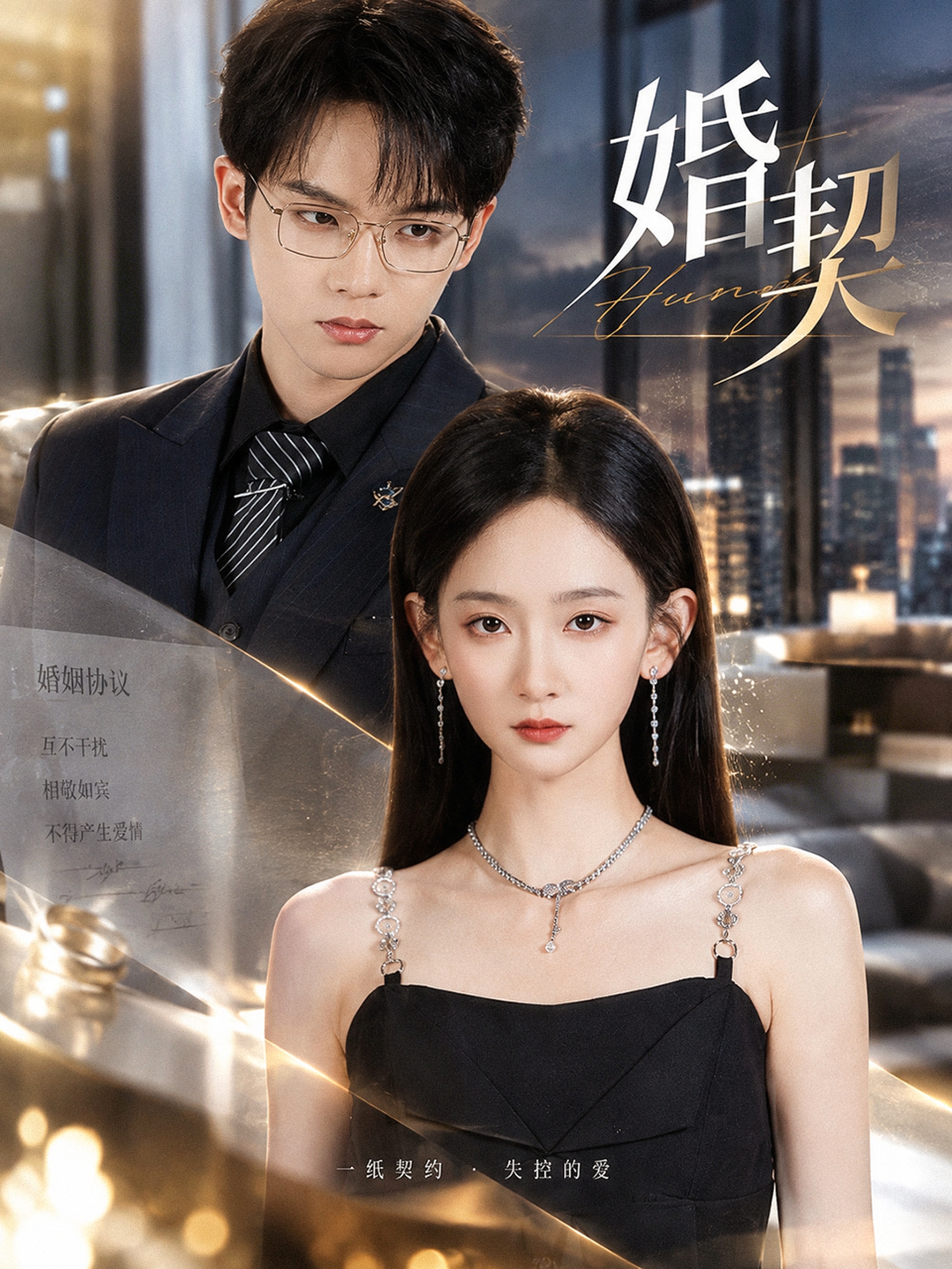 婚契