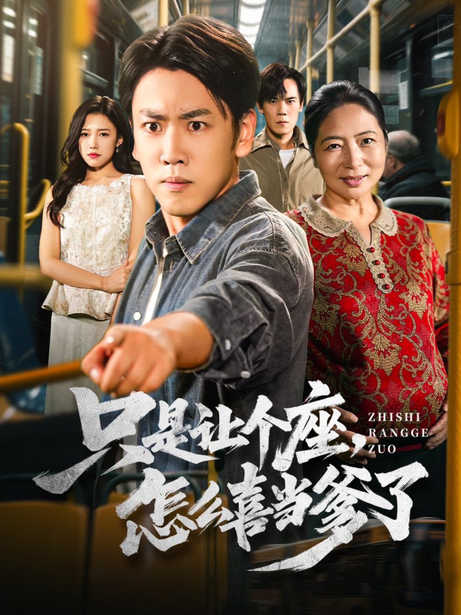 只是让个座，怎么喜当爹了高分推荐