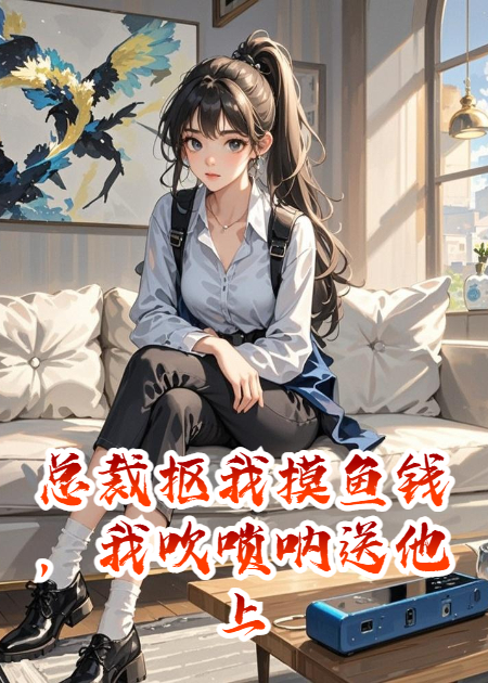 主角叫傅夜沉林逗逗的小说名字是什么？