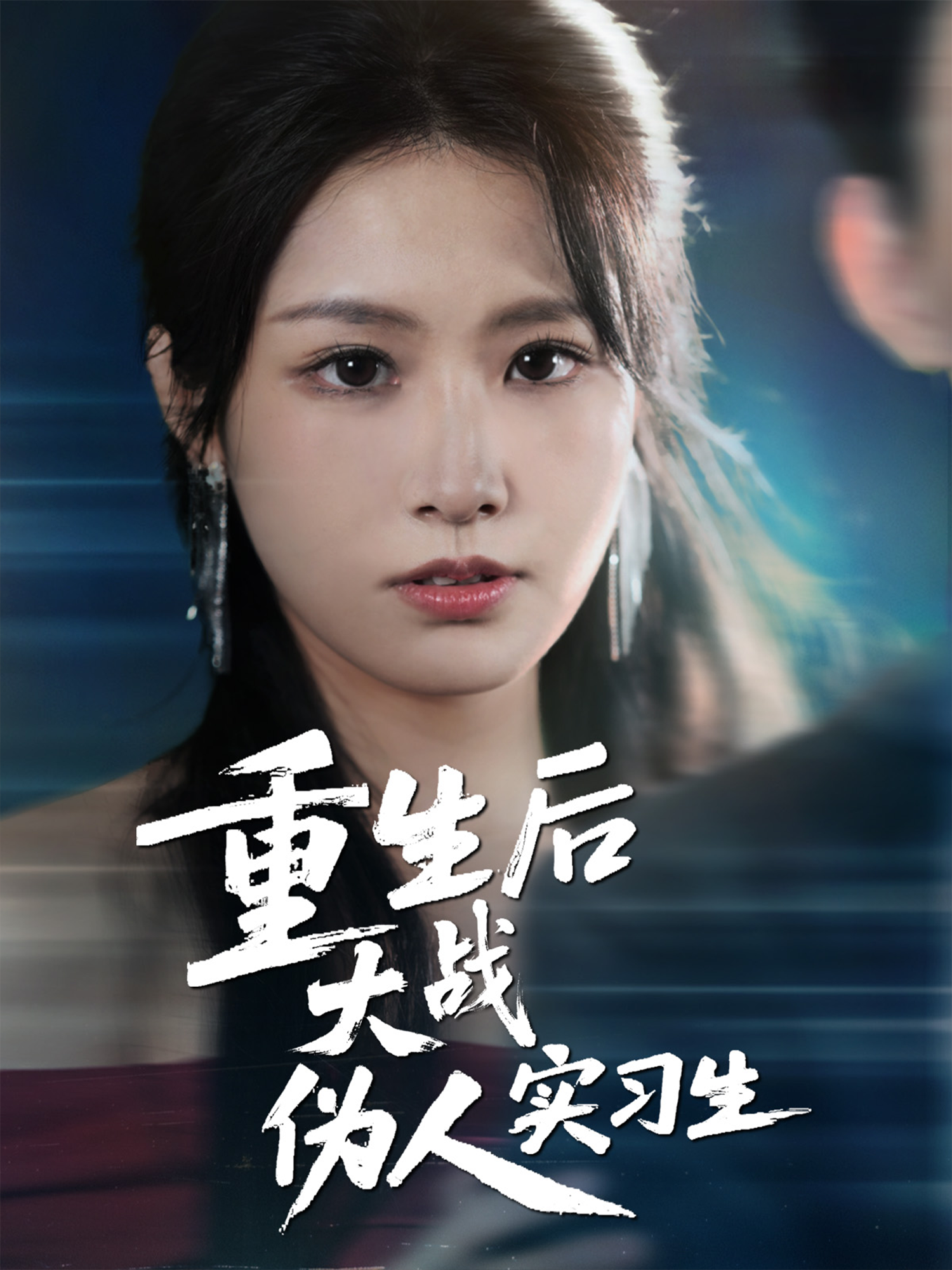 重生后大戰偽人實習生_番外彩蛋