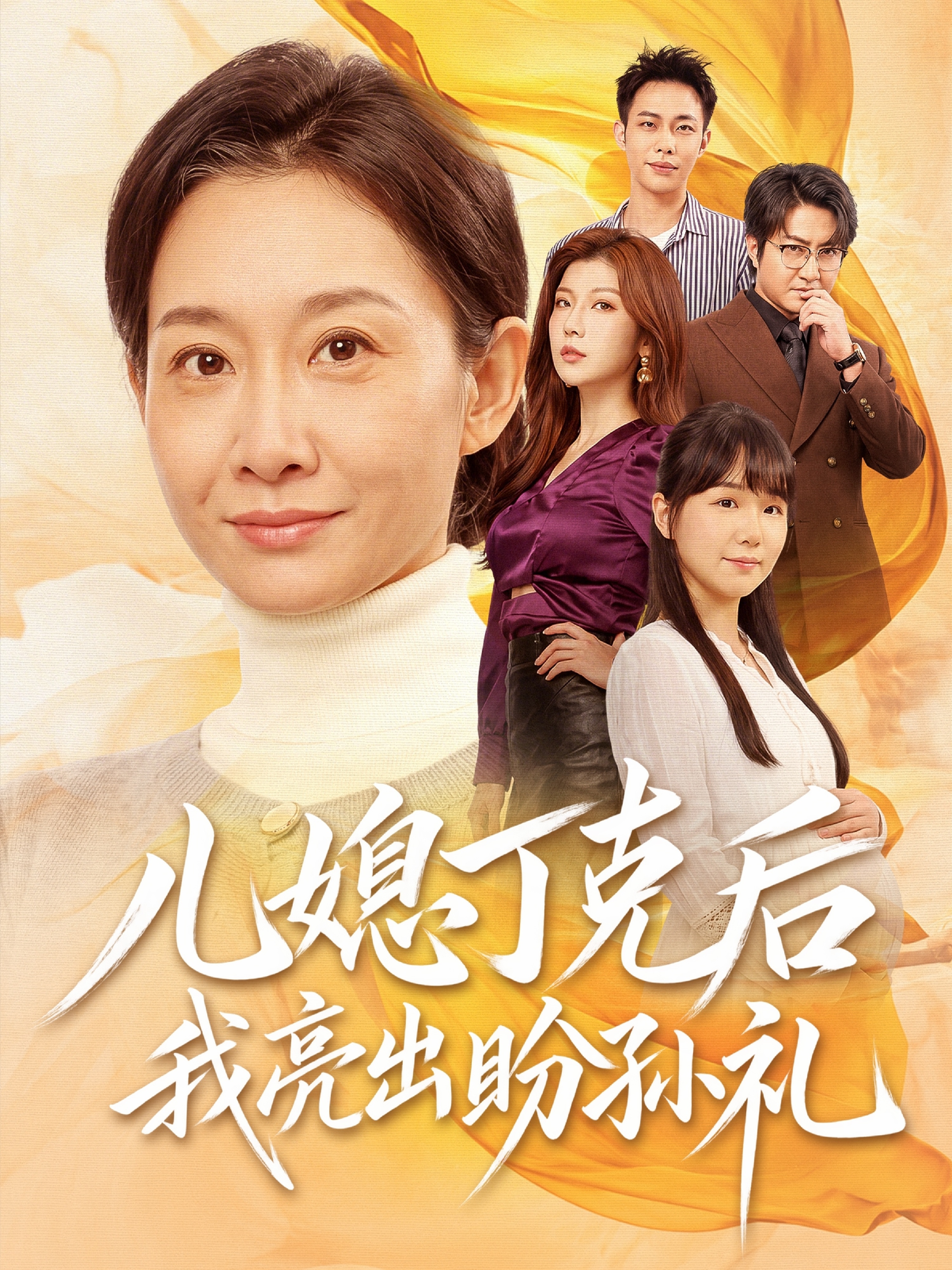儿媳丁克后我亮出盼孙礼