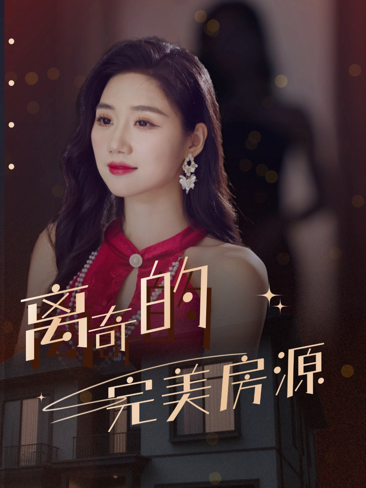 離奇的完美房源