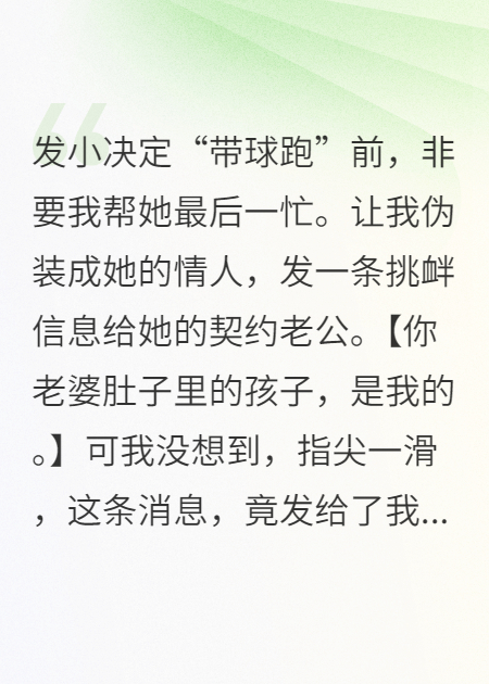 手滑后，孕检单错发给了协议老公后续全文